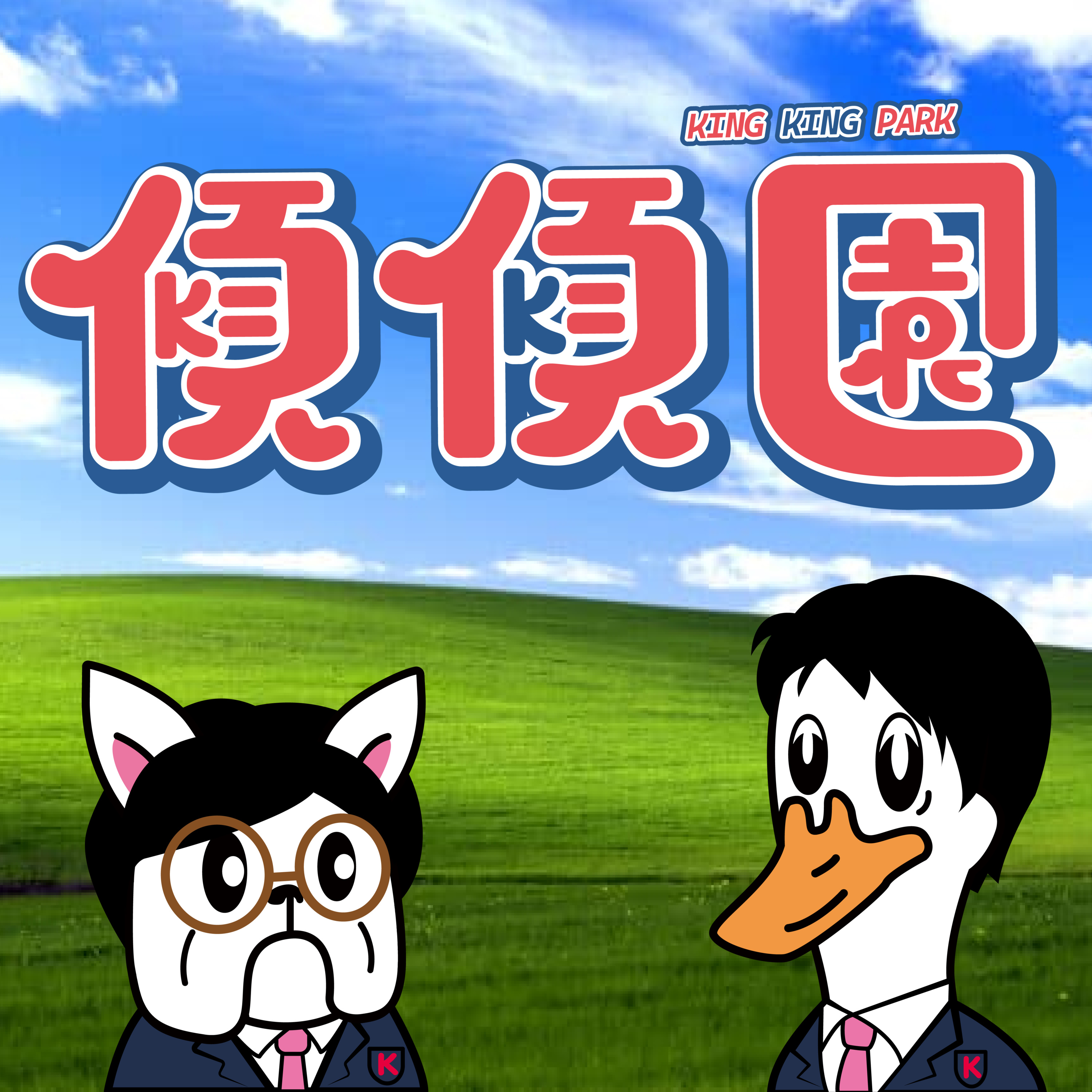 【傾傾園Podcast】EP21 傾下放榜 episode artwork