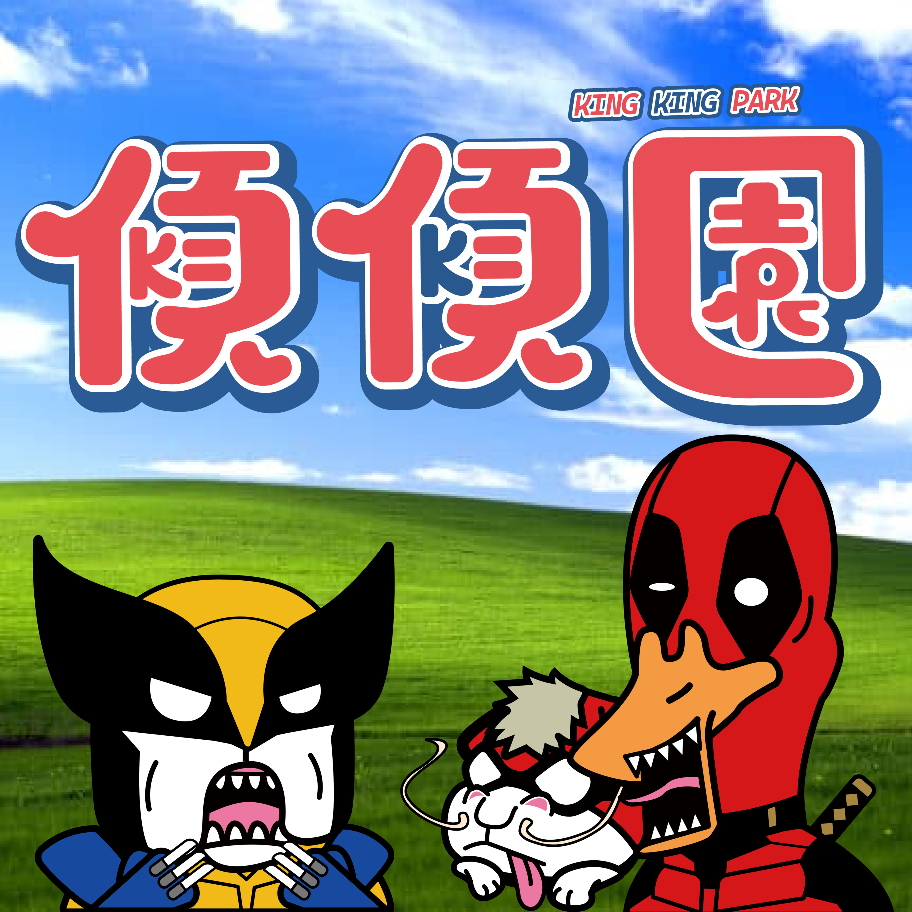 【傾傾園Podcast】EP22 傾下MCU興衰 episode artwork