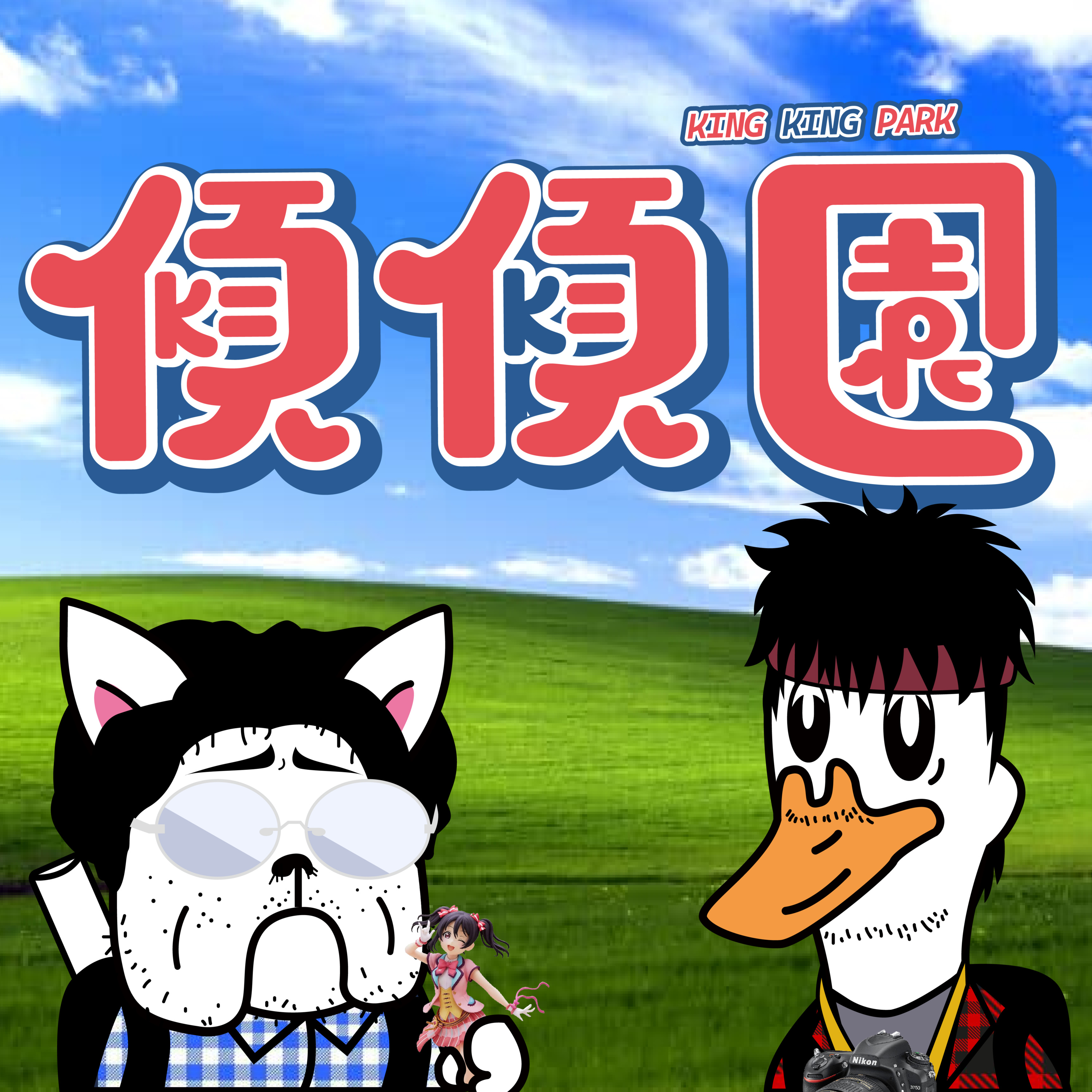【傾傾園Podcast】EP23 傾下宅宅地位提升 episode artwork