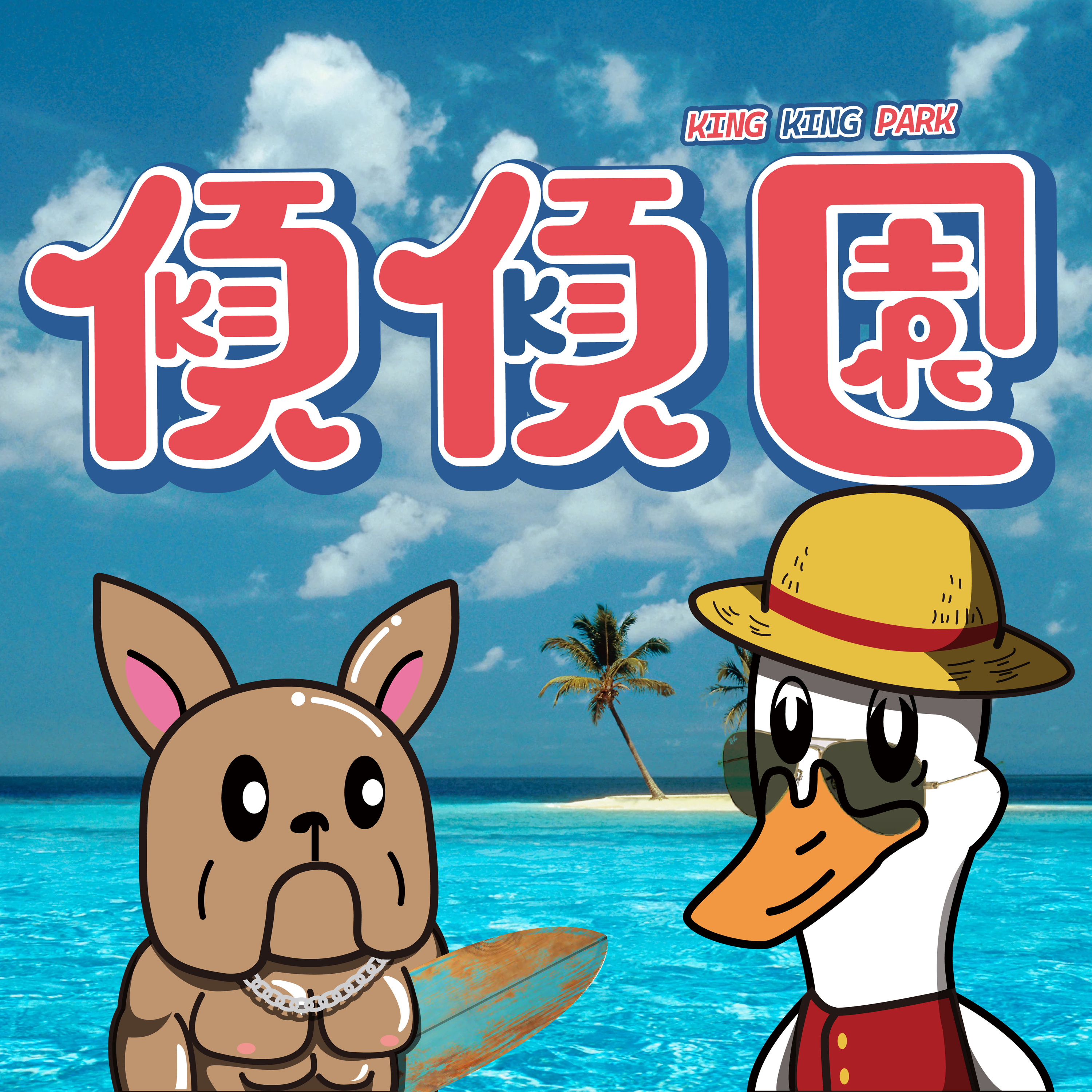【傾傾園Podcast】EP24 傾下暑假 episode artwork