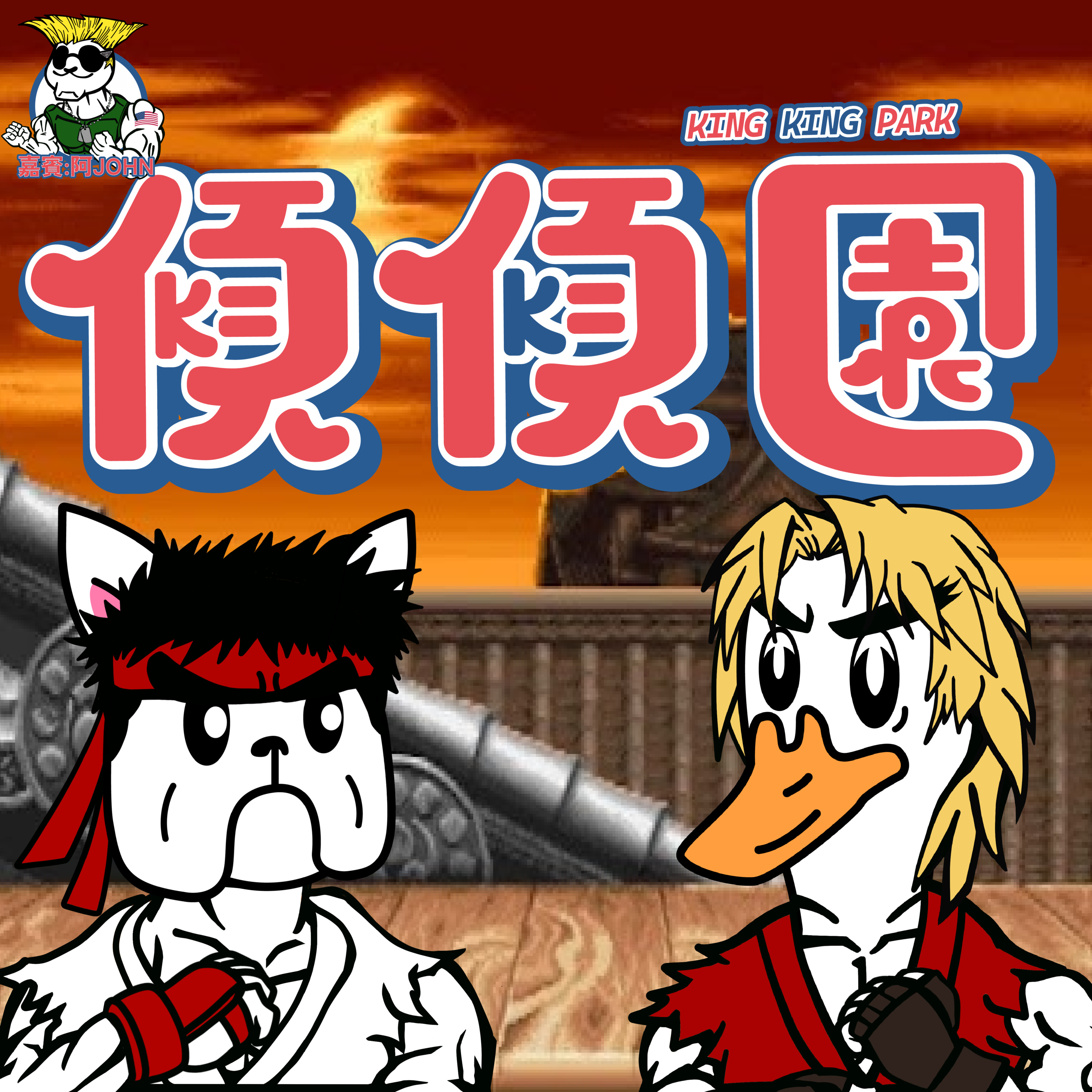 【傾傾園Podcast】EP25 傾下機舖 episode artwork