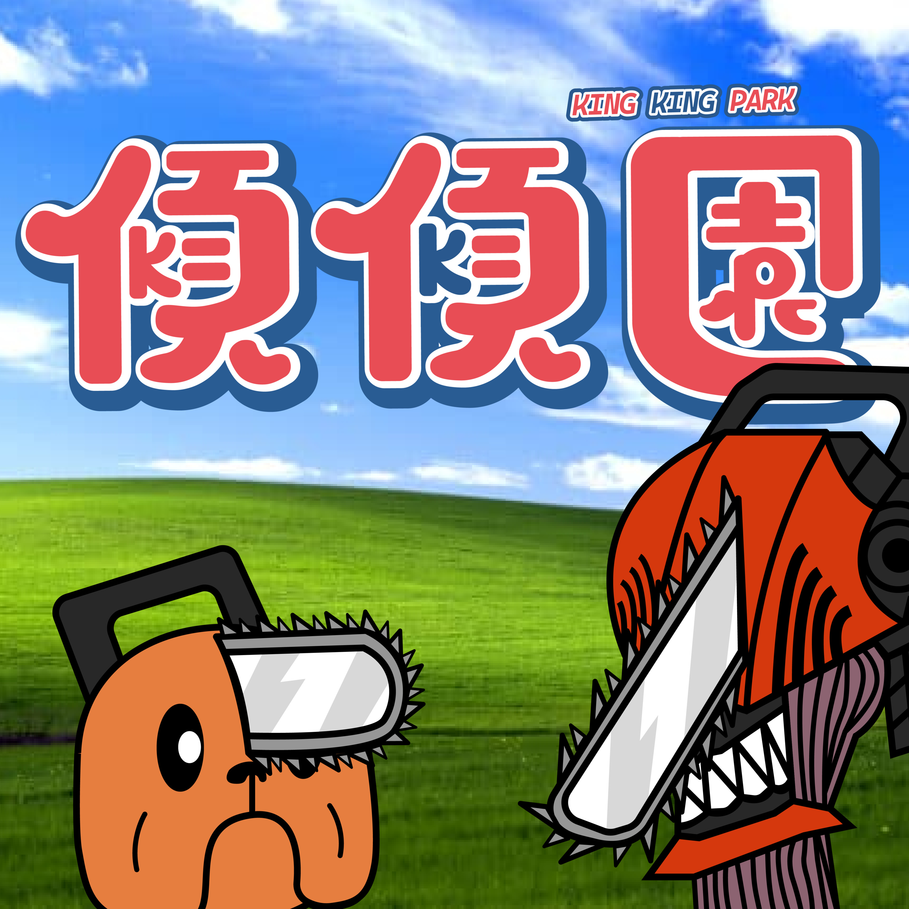 【傾傾園Podcast】EP26 傾下藤本樹 (⚠️本集含有大量藤本樹作品劇透：包括驀然回首、鏈鋸人） episode artwork