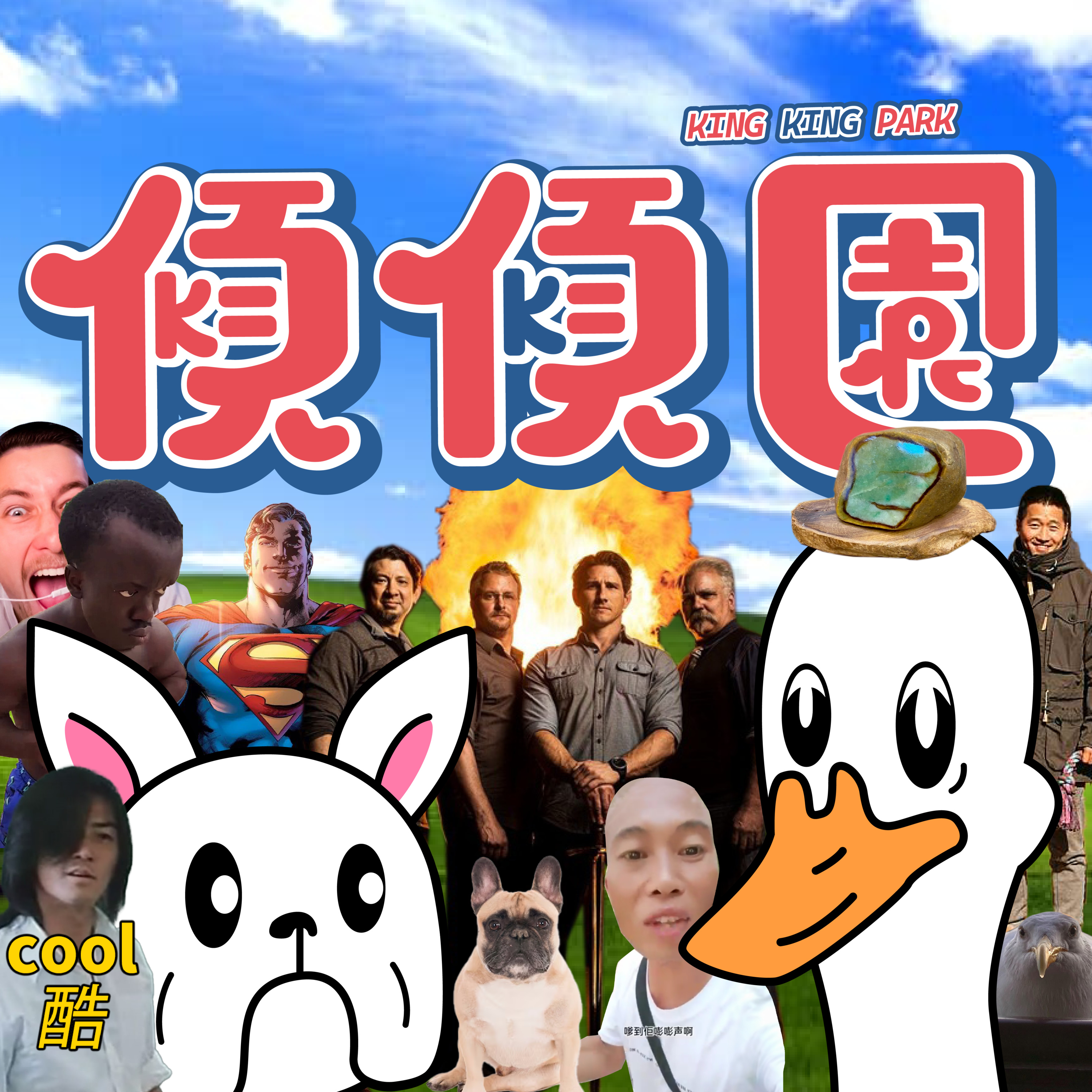 【傾傾園Podcast】EP27 傾下令你沉迷嘅廢片 episode artwork