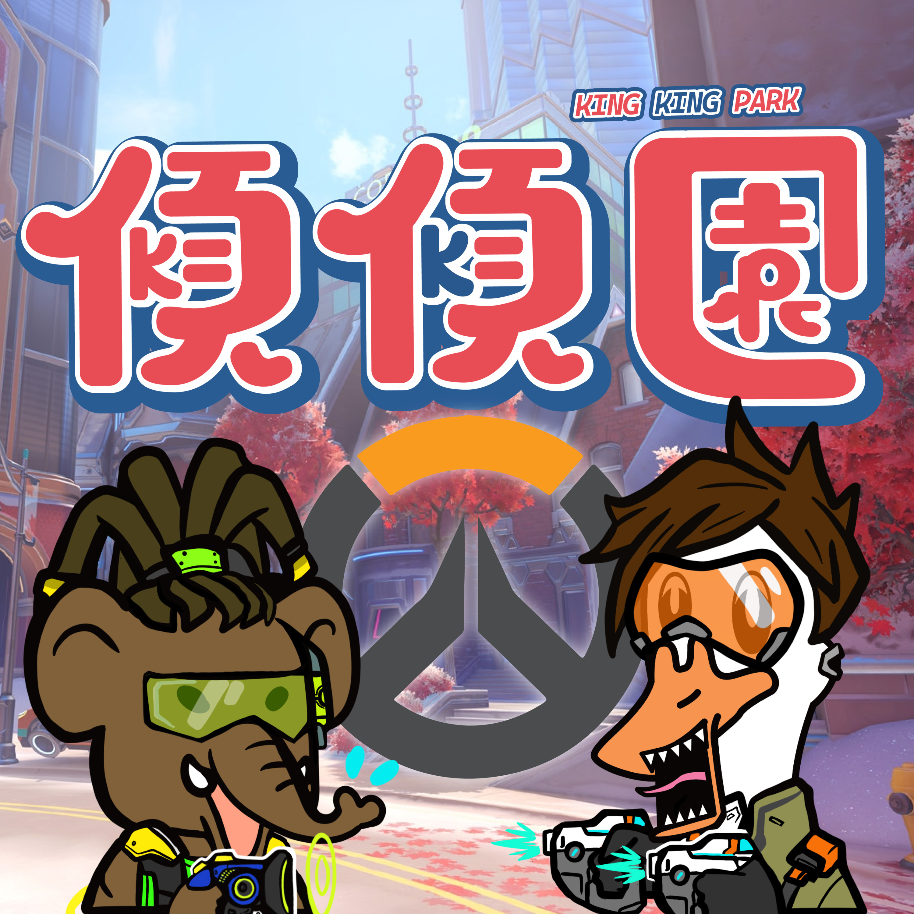 傾傾園