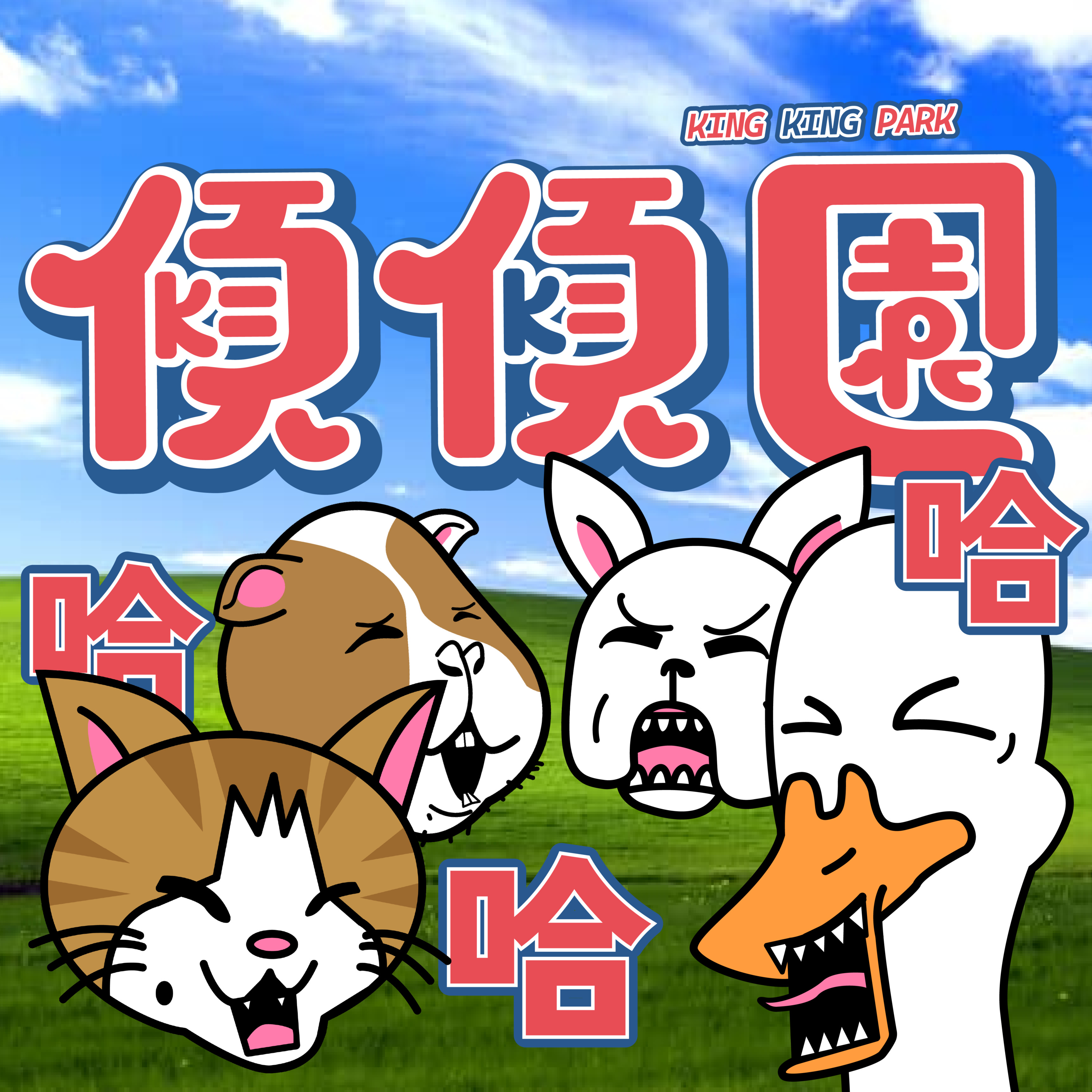 【傾傾園Podcast】EP30 傾下幽默感 episode artwork