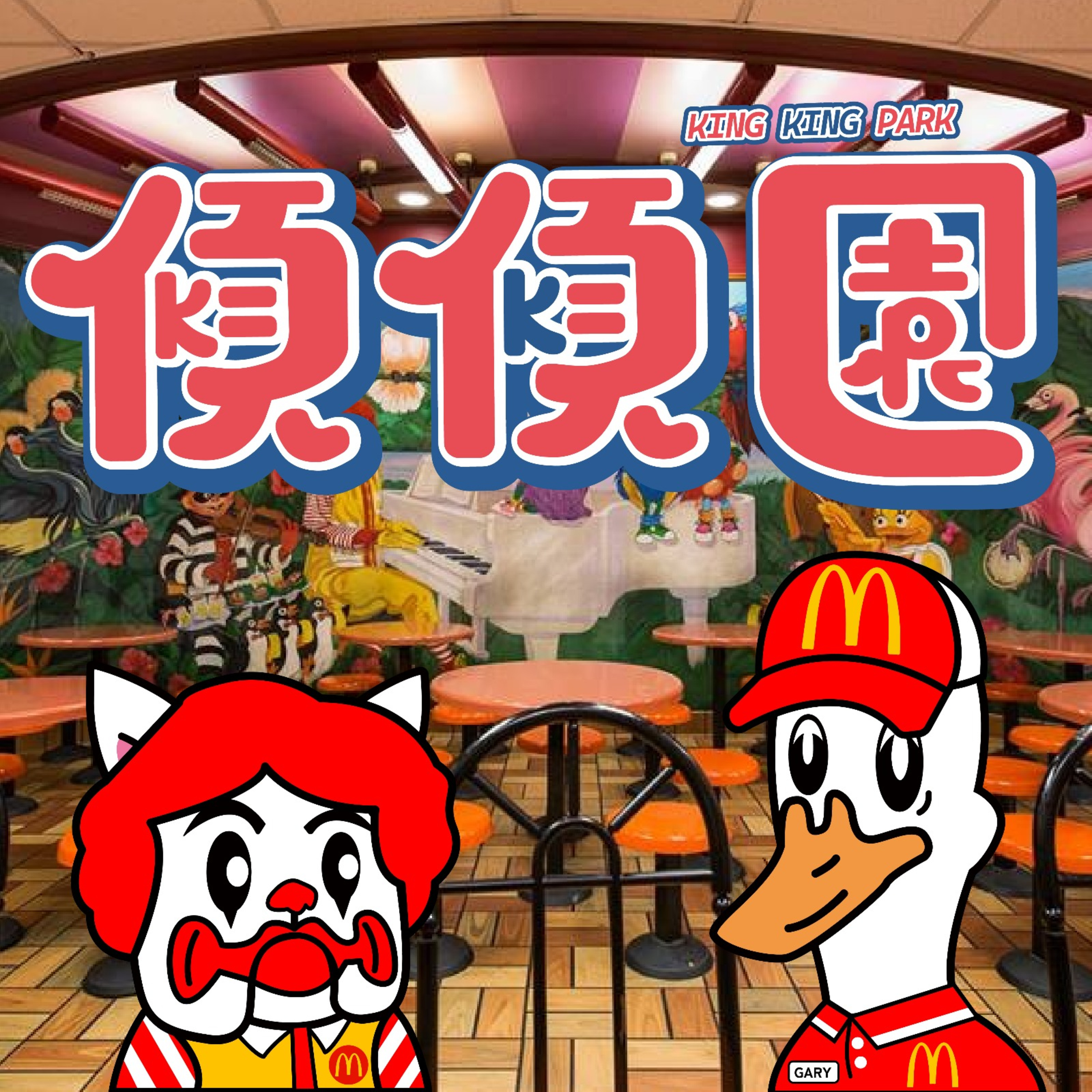 【傾傾園Podcast】EP31 傾下麥記 episode artwork