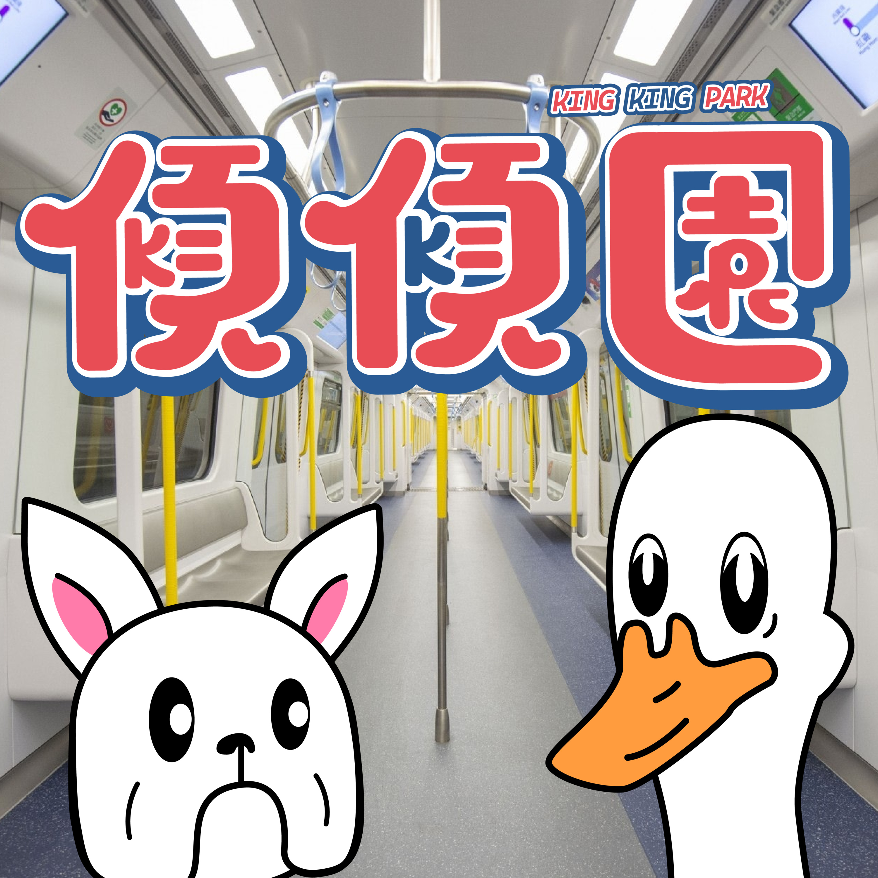 【傾傾園Podcast】EP32 傾下公共交通工具應有禮儀 episode artwork
