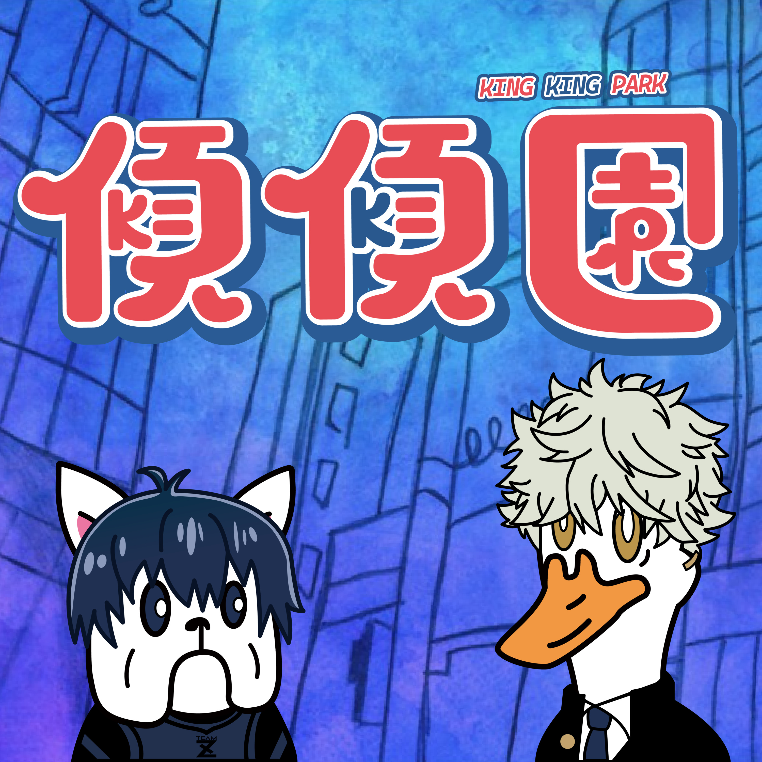 【傾傾園Podcast】EP33 傾下藍色監獄時期 episode artwork
