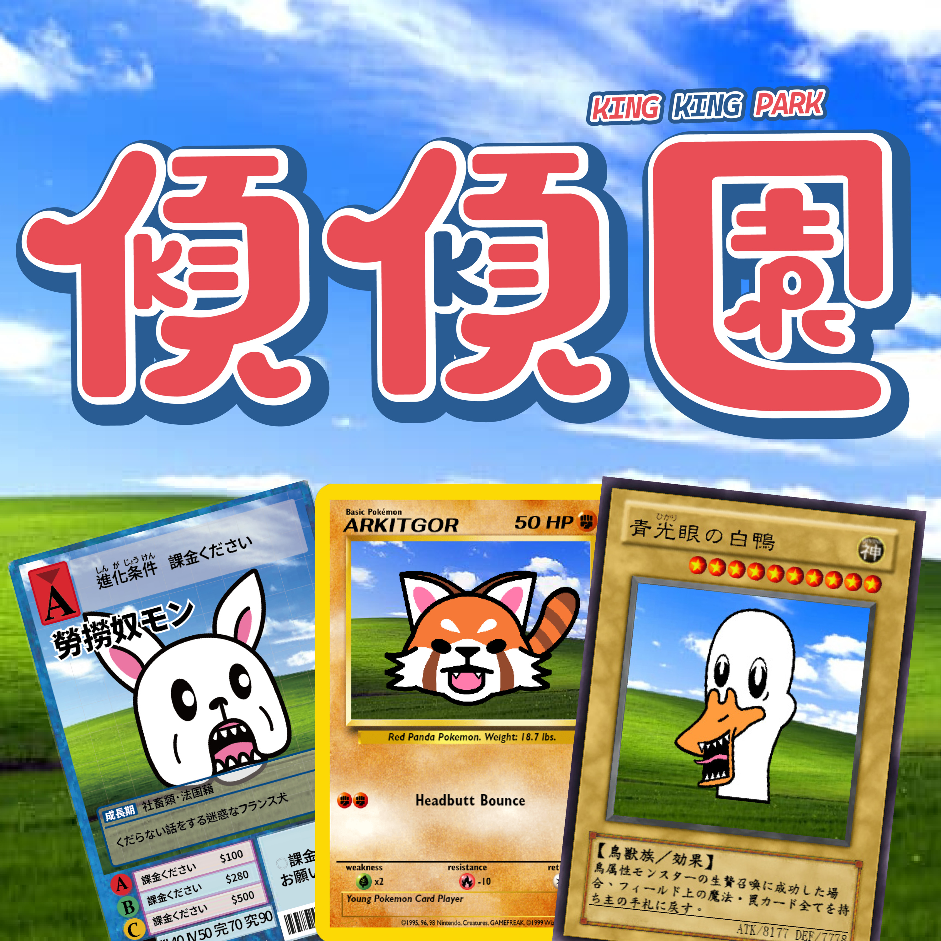 【傾傾園Podcast】EP34 傾下卡牌遊戲 episode artwork