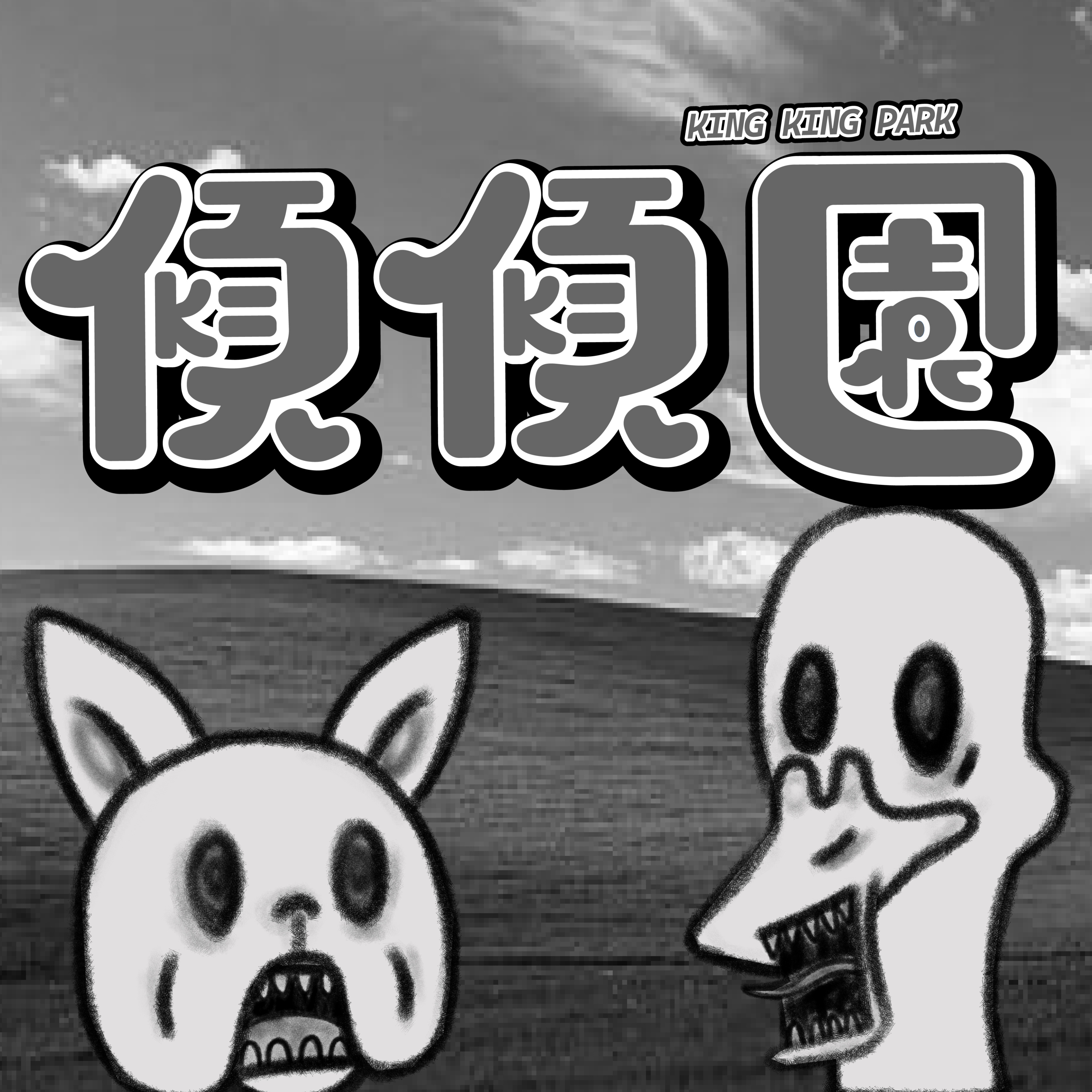 【傾傾園Podcast】EP35 傾下詭異卡通都市傳說 episode artwork