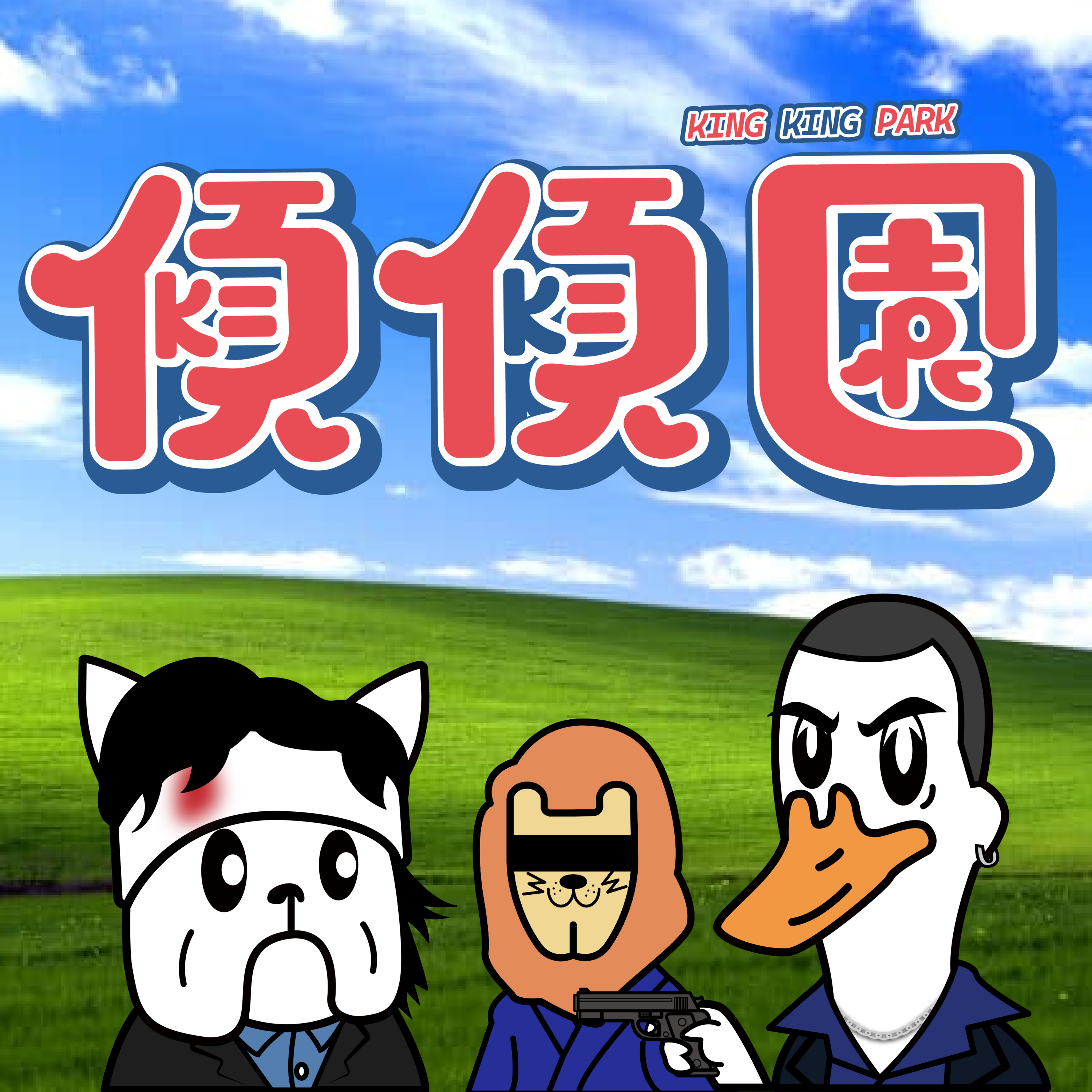 【傾傾園Podcast】EP36 傾下杜琪峯 episode artwork