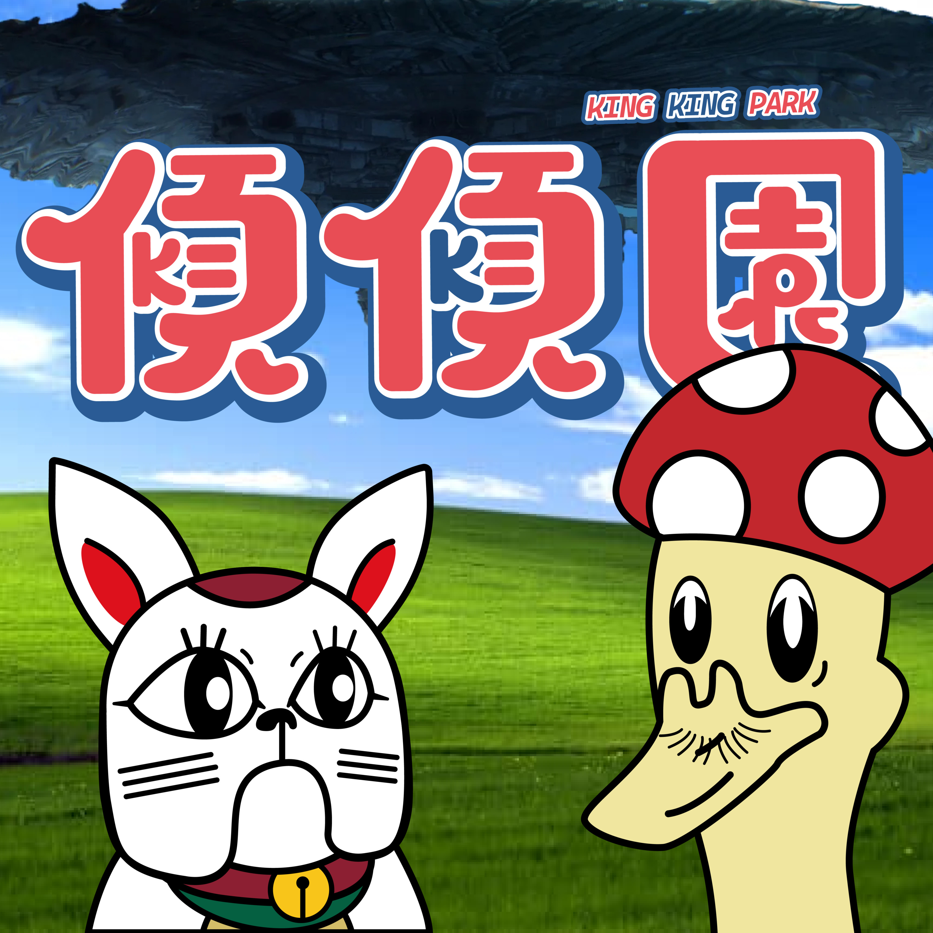 【傾傾園Podcast】EP37 傾下DDDDDDDD episode artwork