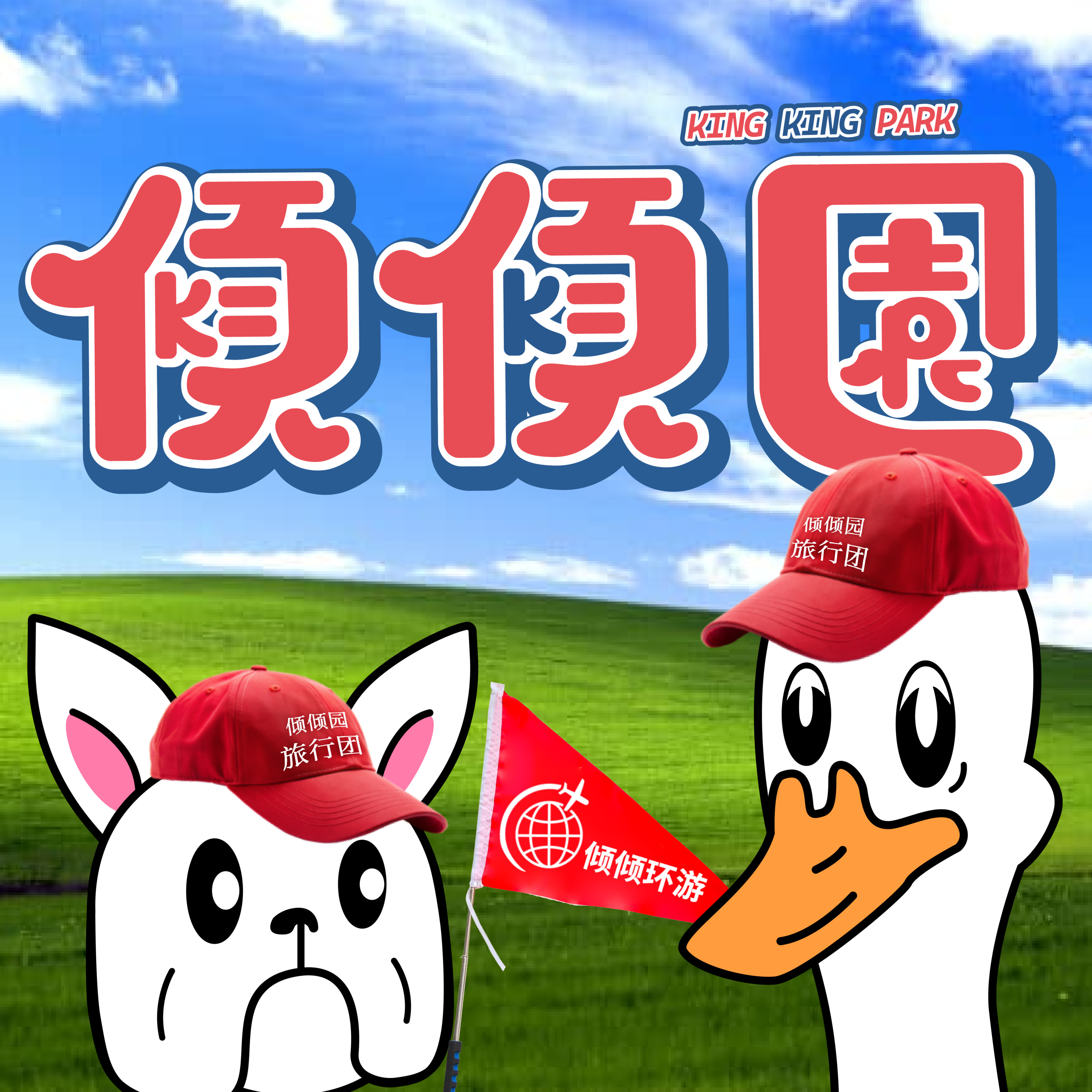 【傾傾園Podcast】EP38 傾下旅行麻煩友 episode artwork