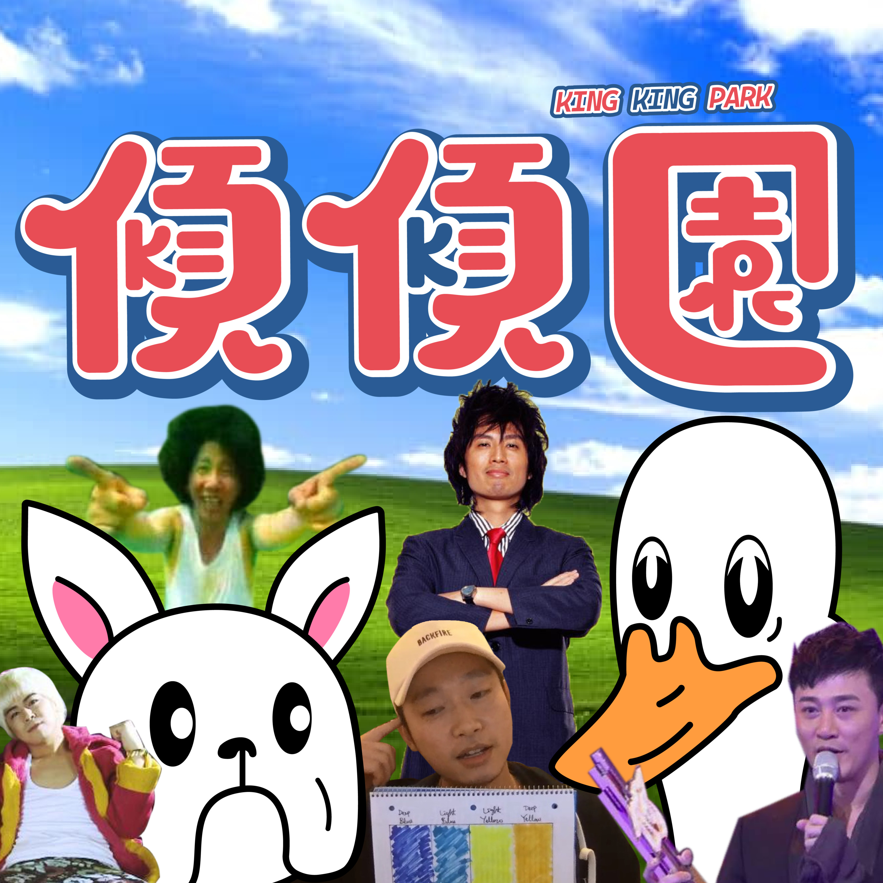 【傾傾園Podcast】EP39 傾下鹹魚翻身嘅人和物(上) episode artwork