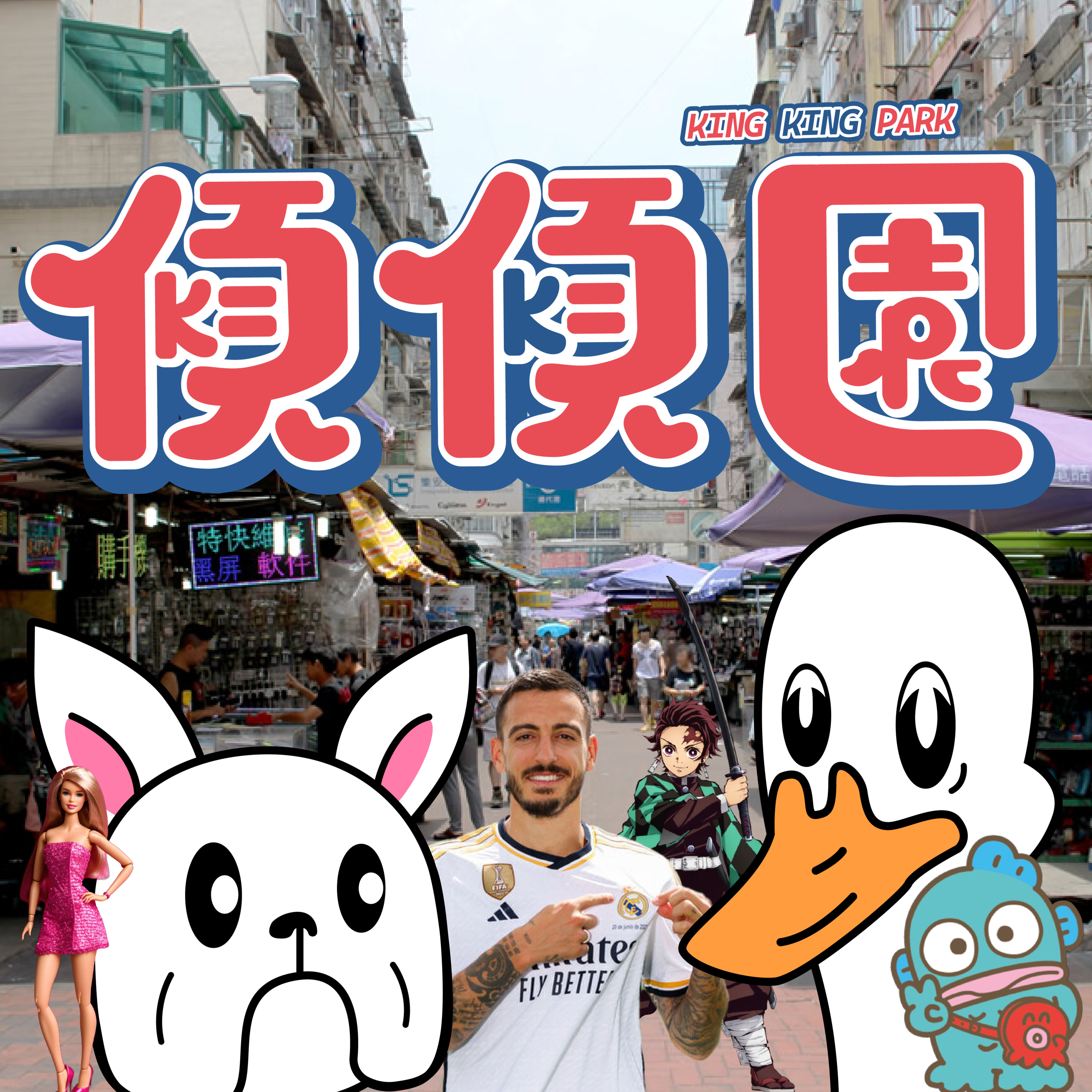 【傾傾園Podcast】EP40 傾下鹹魚翻身嘅人和物(下) episode artwork