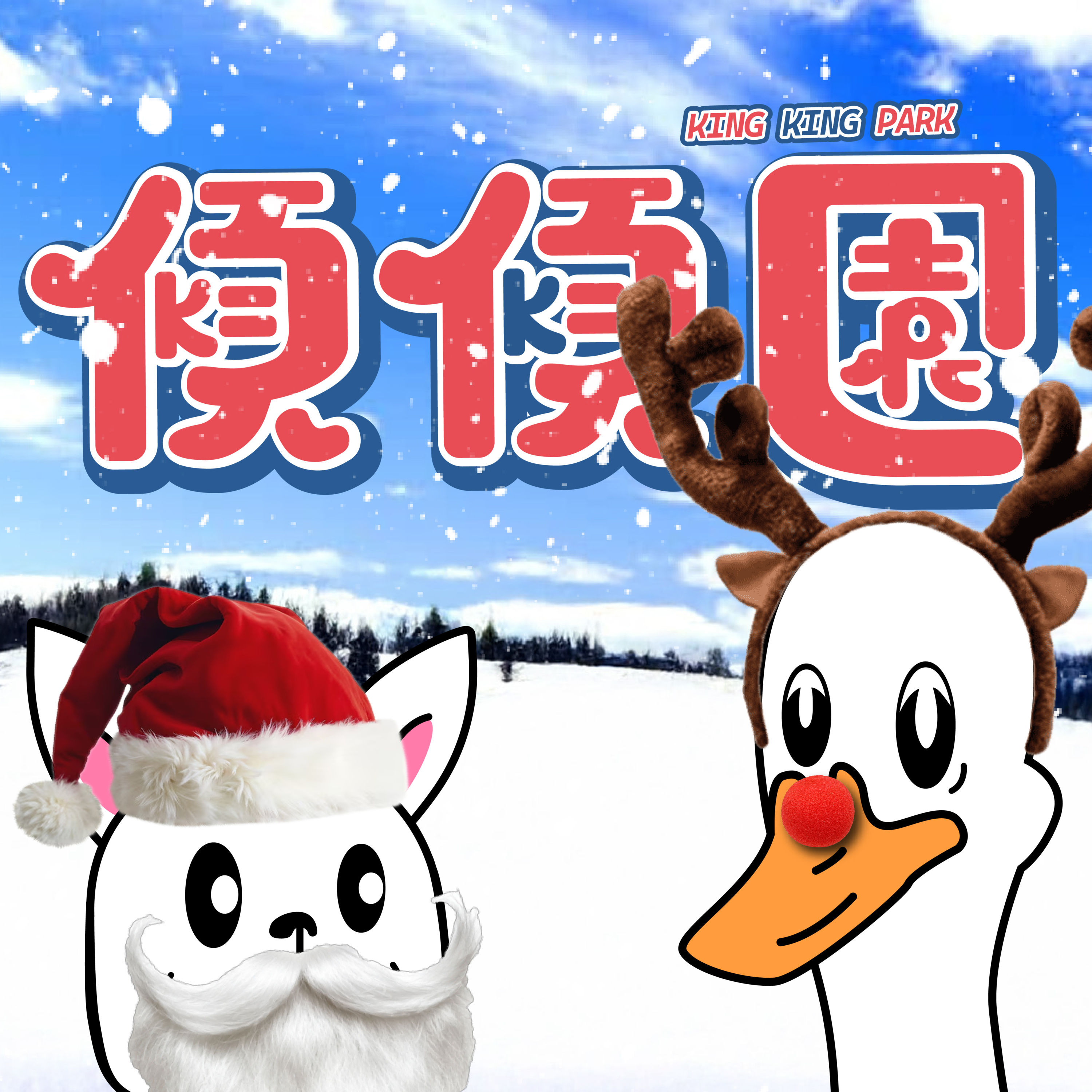 【傾傾園Podcast】EP41 傾下聖誕睇乜戲 episode artwork