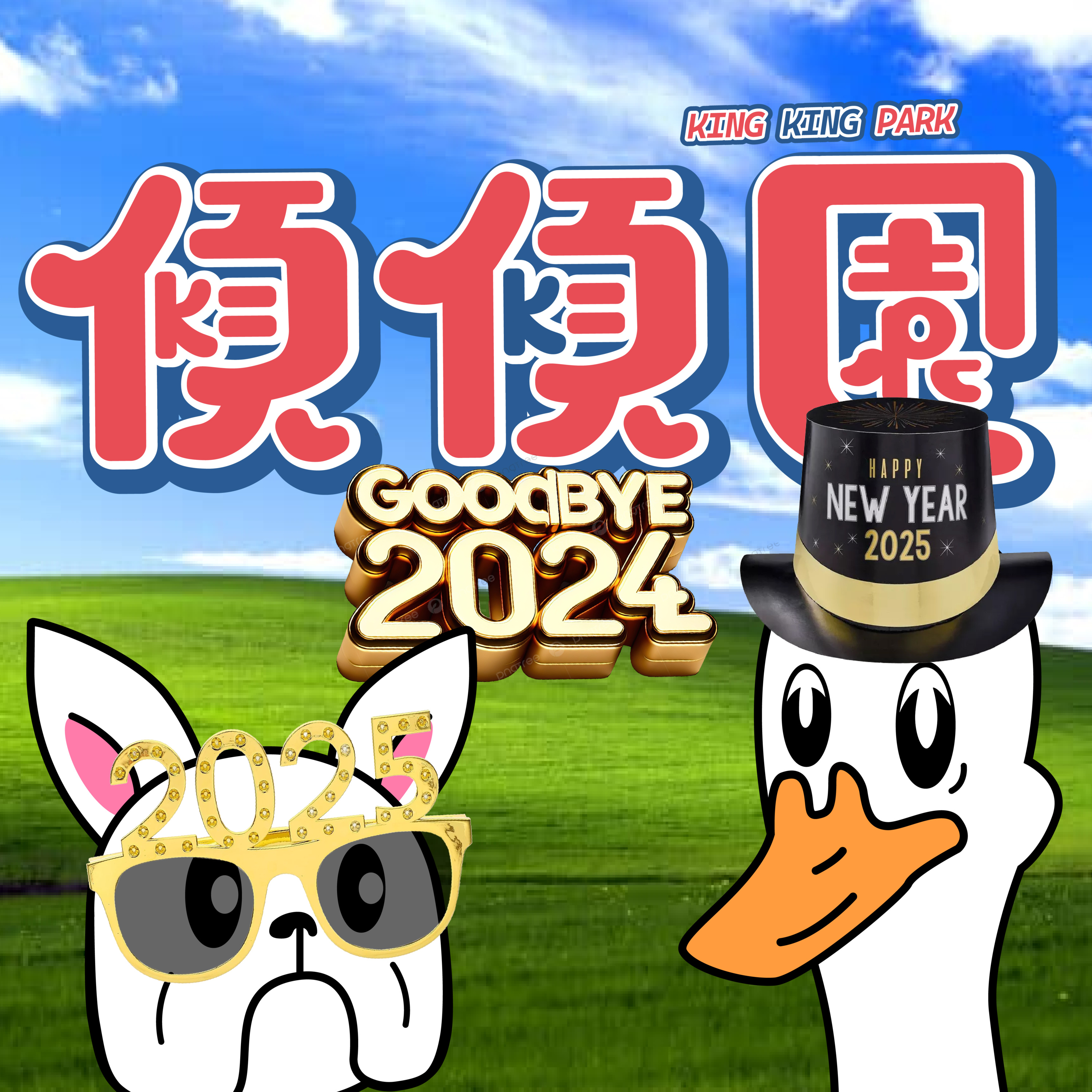 【傾傾園Podcast】EP42 傾下2024 episode artwork