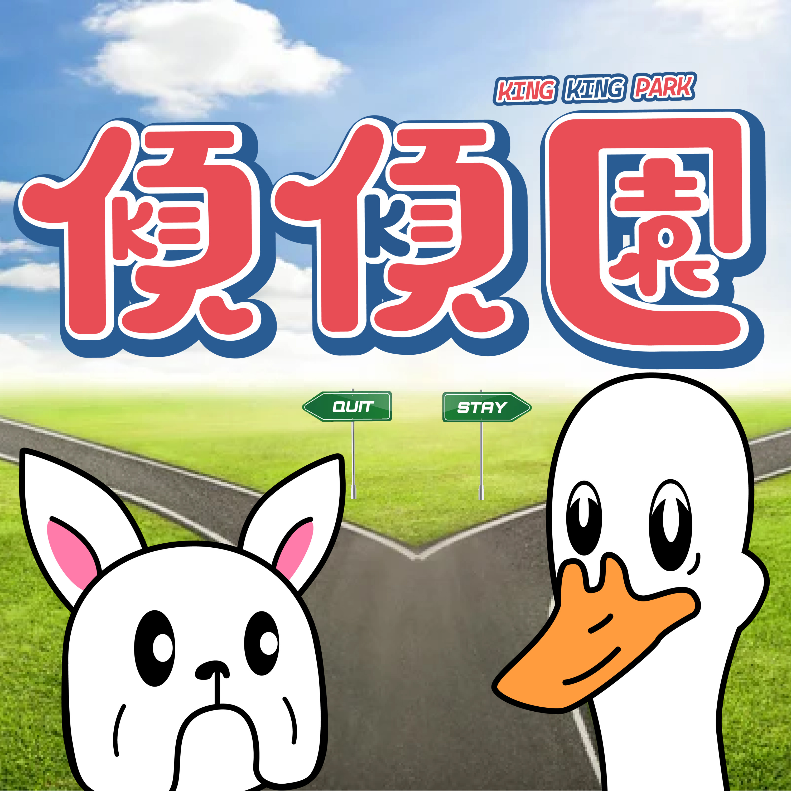 【傾傾園Podcast】EP43 傾下理/你想轉乜行 episode artwork