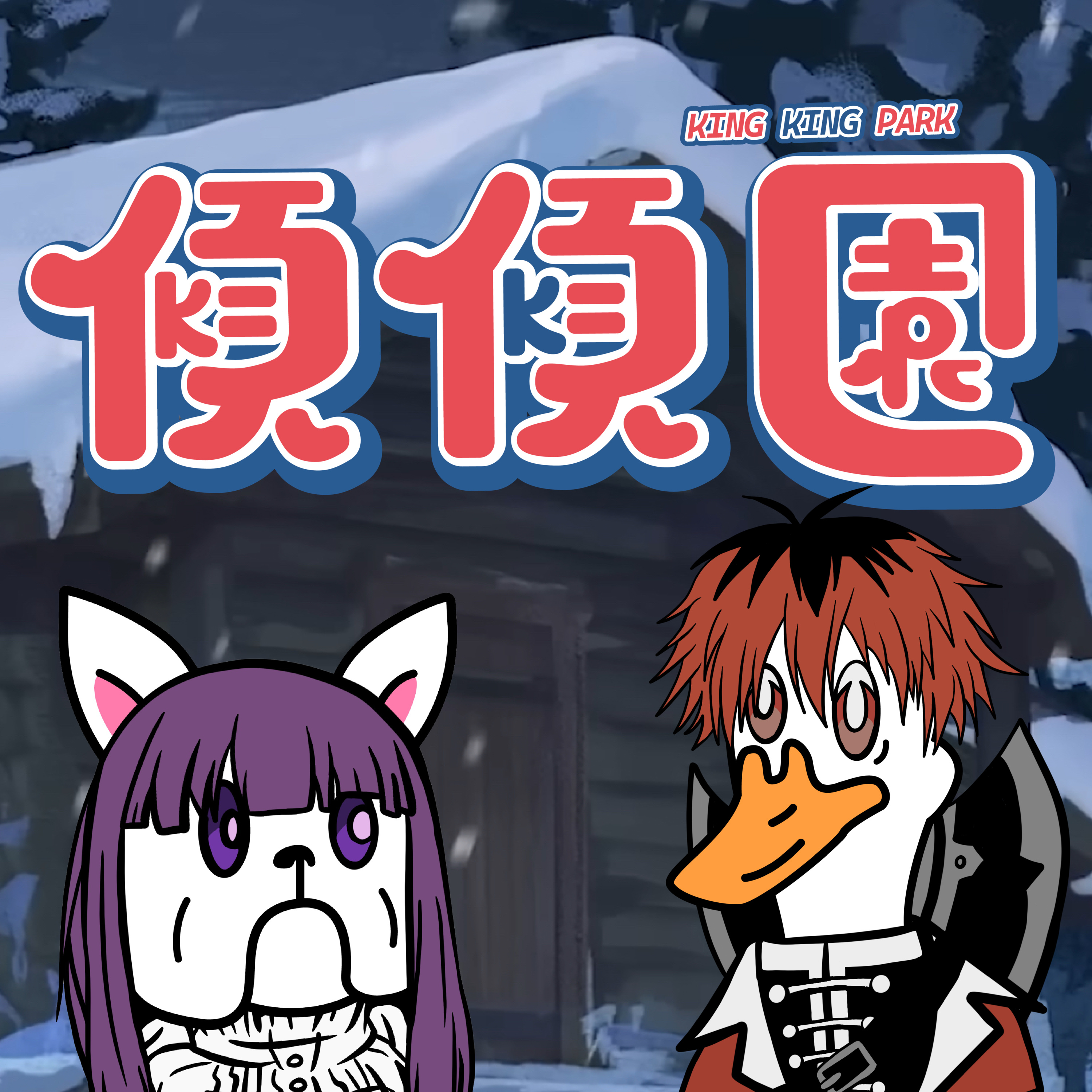 【傾傾園Podcast】短打EP3 - 傾一陣放縱的芙莉蓮 (⚠️本集含有成人內容） episode artwork