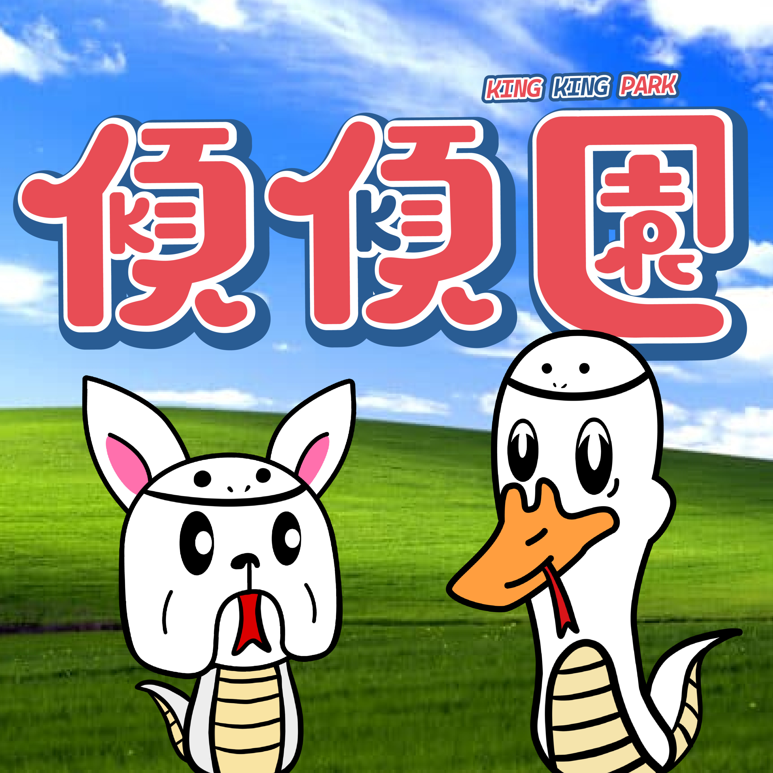 【傾傾園Podcast】EP45 傾下新年點過好 episode artwork