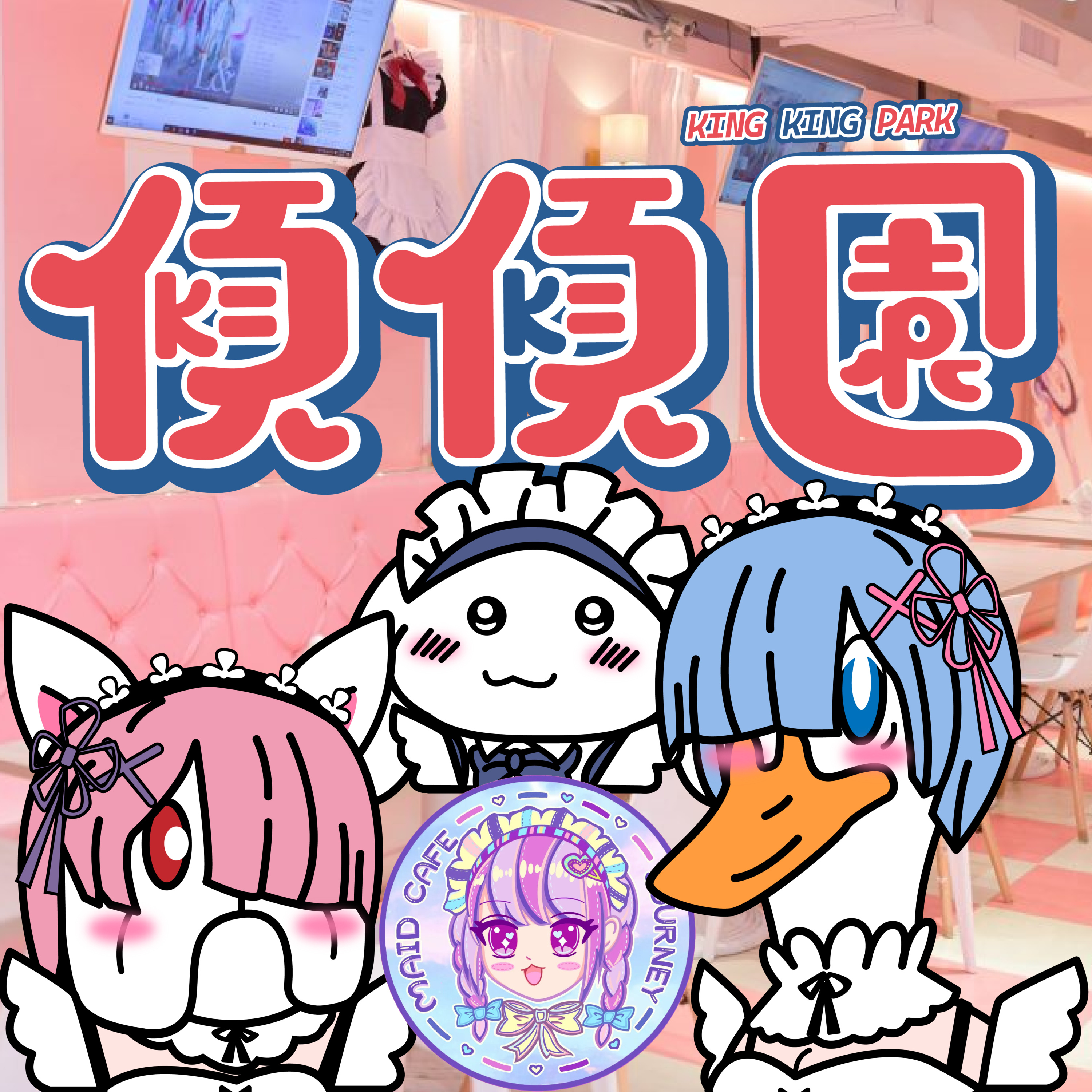 【傾傾園Podcast】EP44 傾下女僕CAFE episode artwork