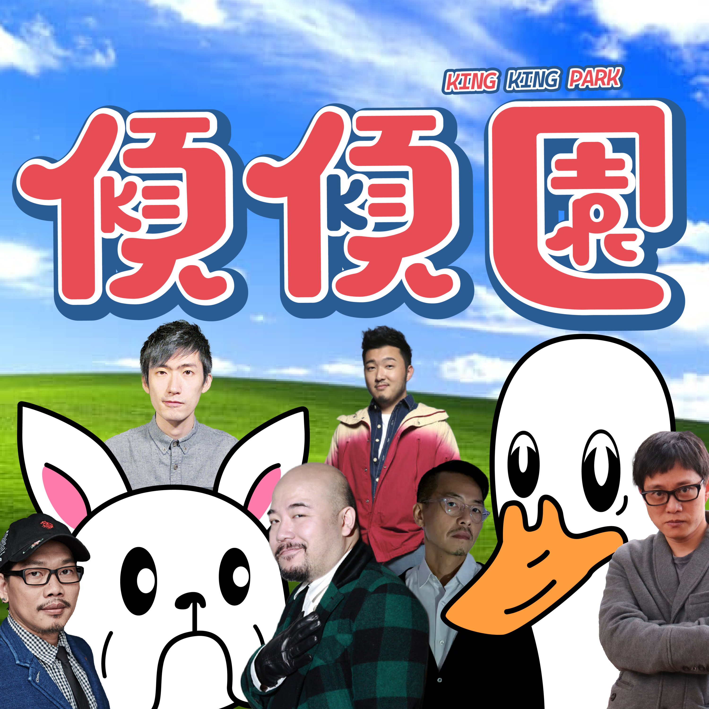 【傾傾園Podcast】EP46 傾下覺得好正嘅歌詞 episode artwork