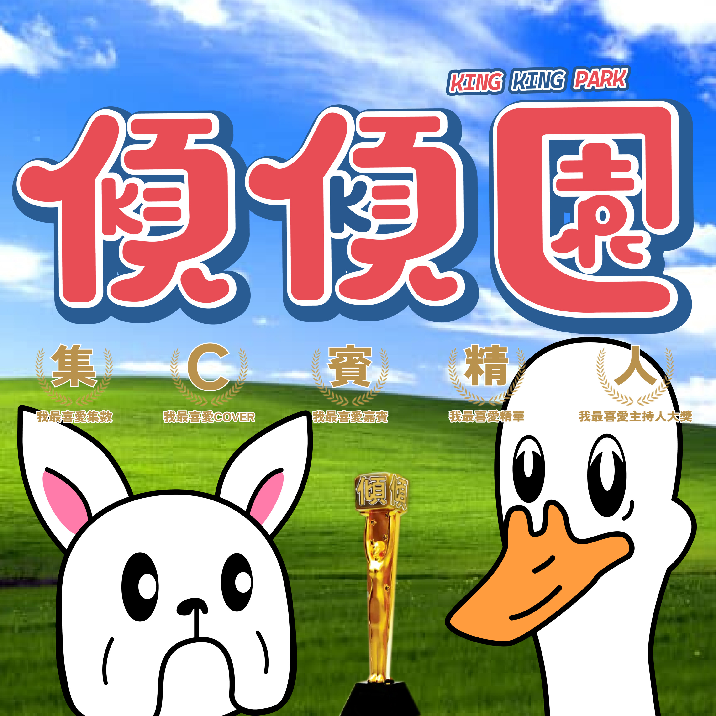 【傾傾園Podcast】傾傾園一周年台慶 萬千星輝頒獎典禮記者招待會 episode artwork