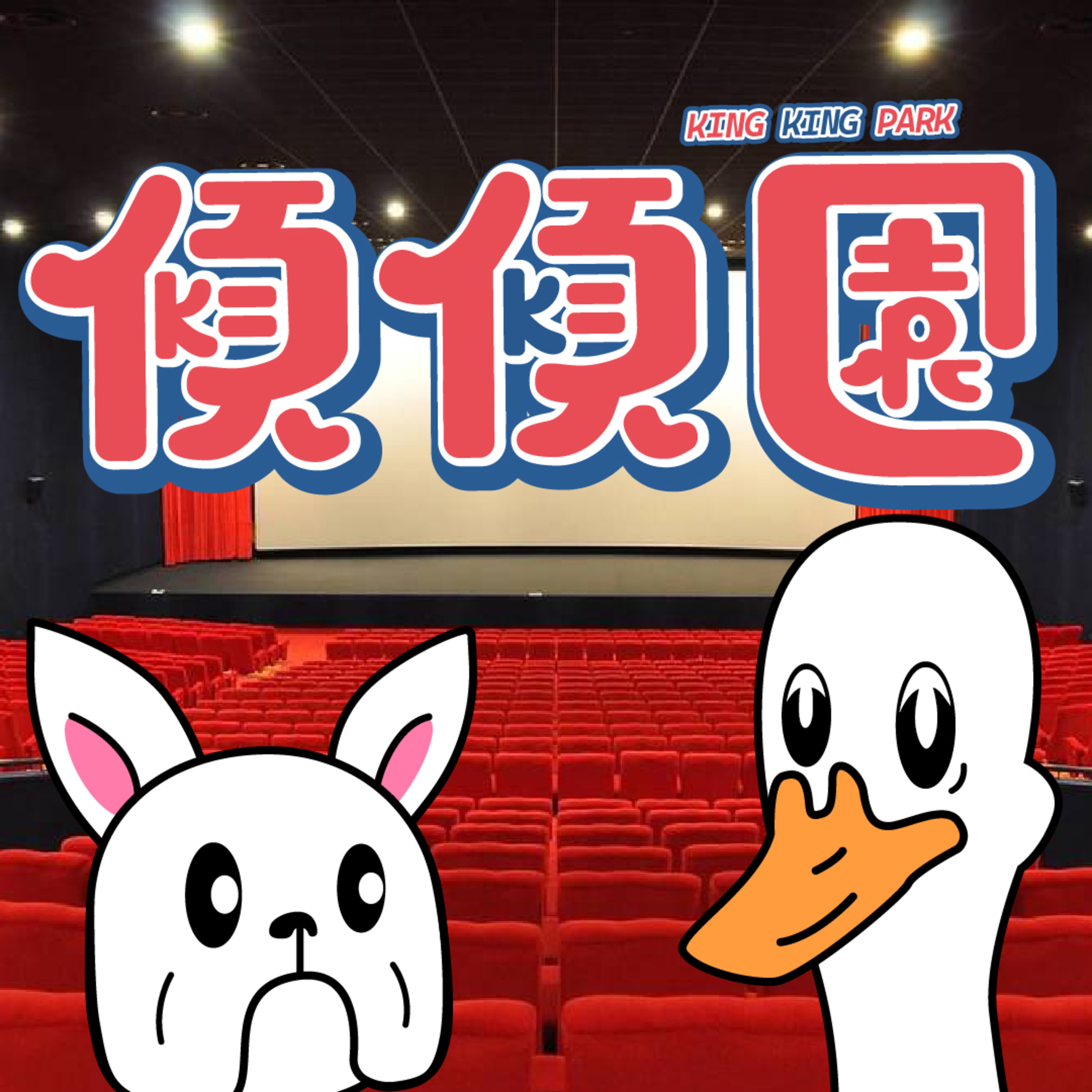 【傾傾園Podcast】EP47 傾下有乜值得擺上大銀幕 episode artwork