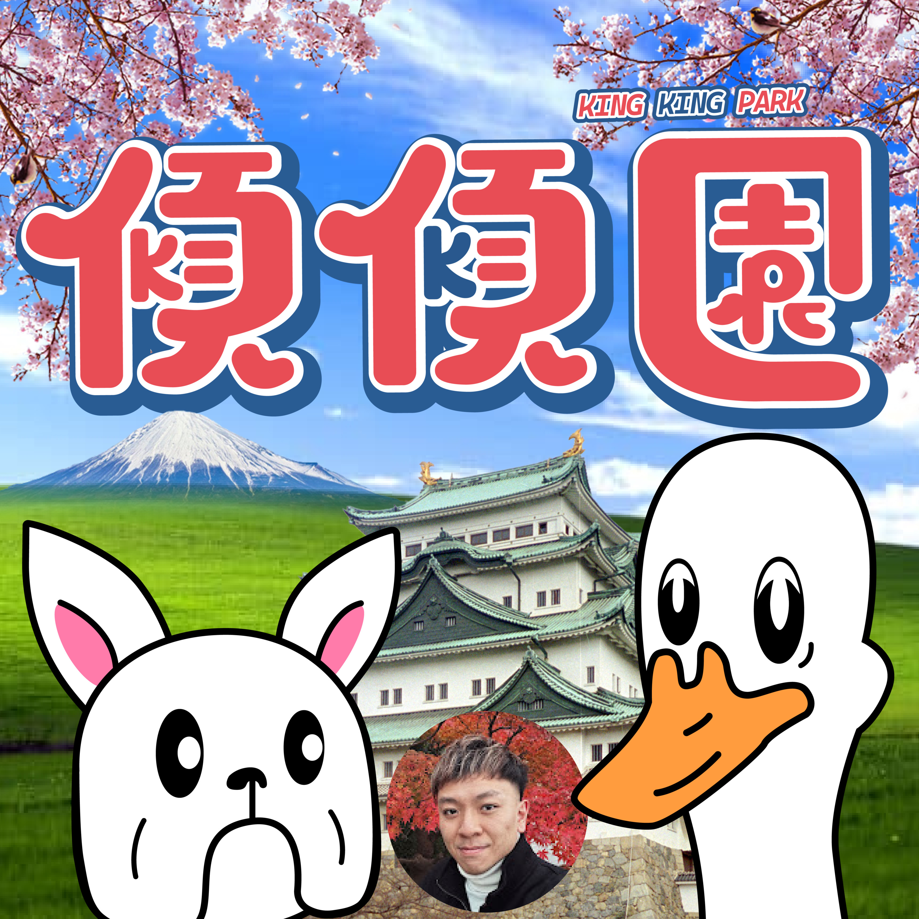 【傾傾園Podcast】EP49 傾下名古屋先生 episode artwork