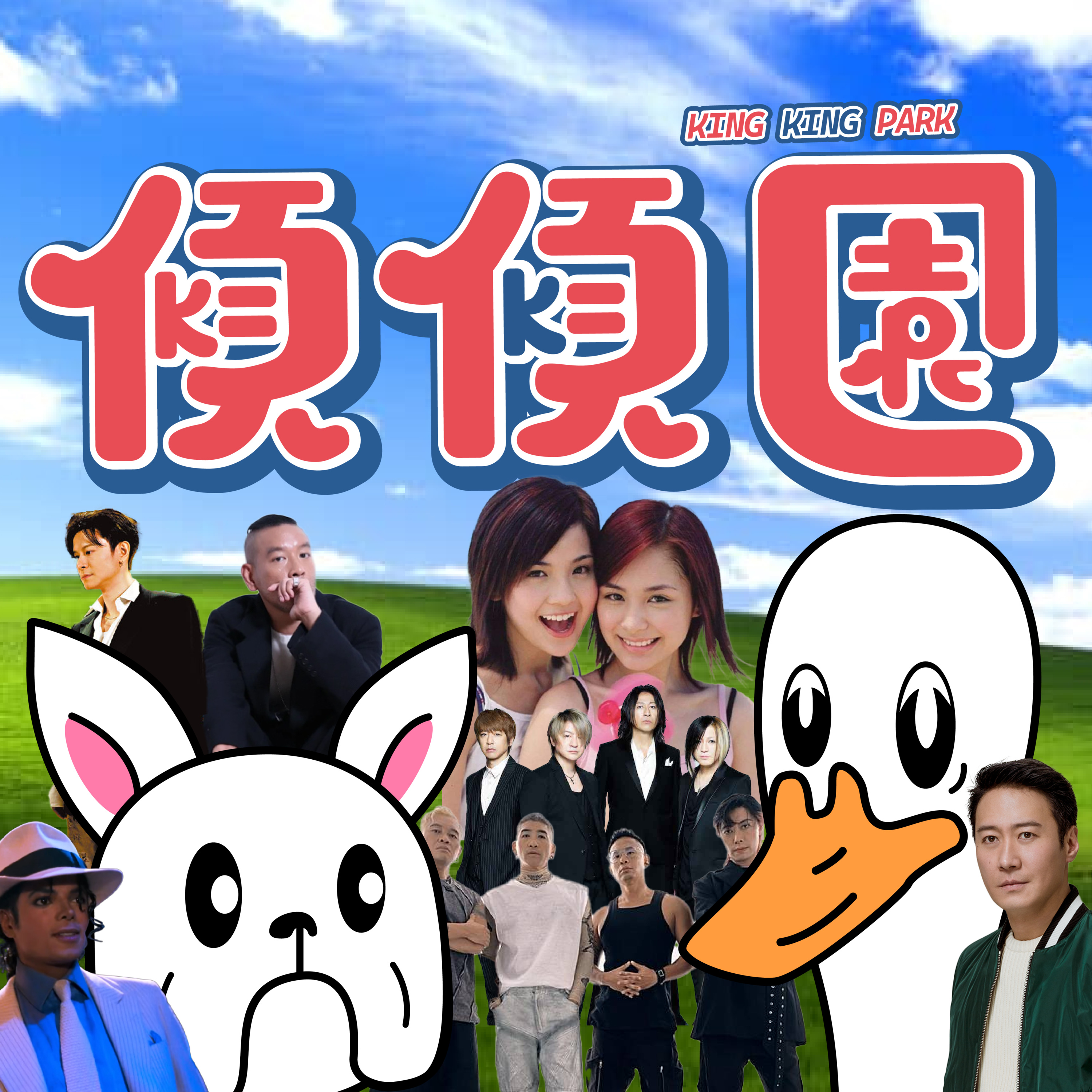 【傾傾園Podcast】EP51 傾下覺得好正嘅MV (下) episode artwork