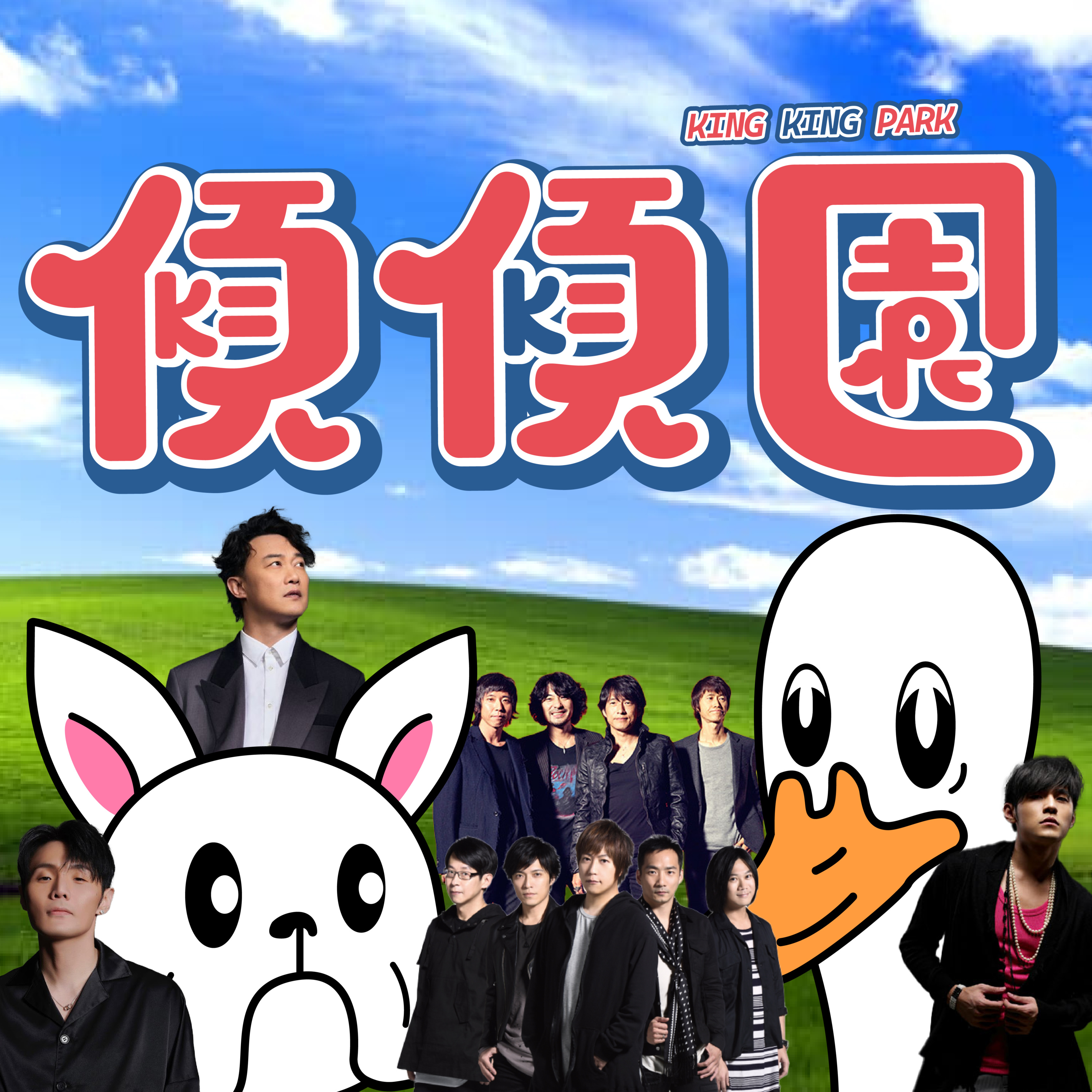 【傾傾園Podcast】EP50 傾下覺得好正嘅MV (上) episode artwork