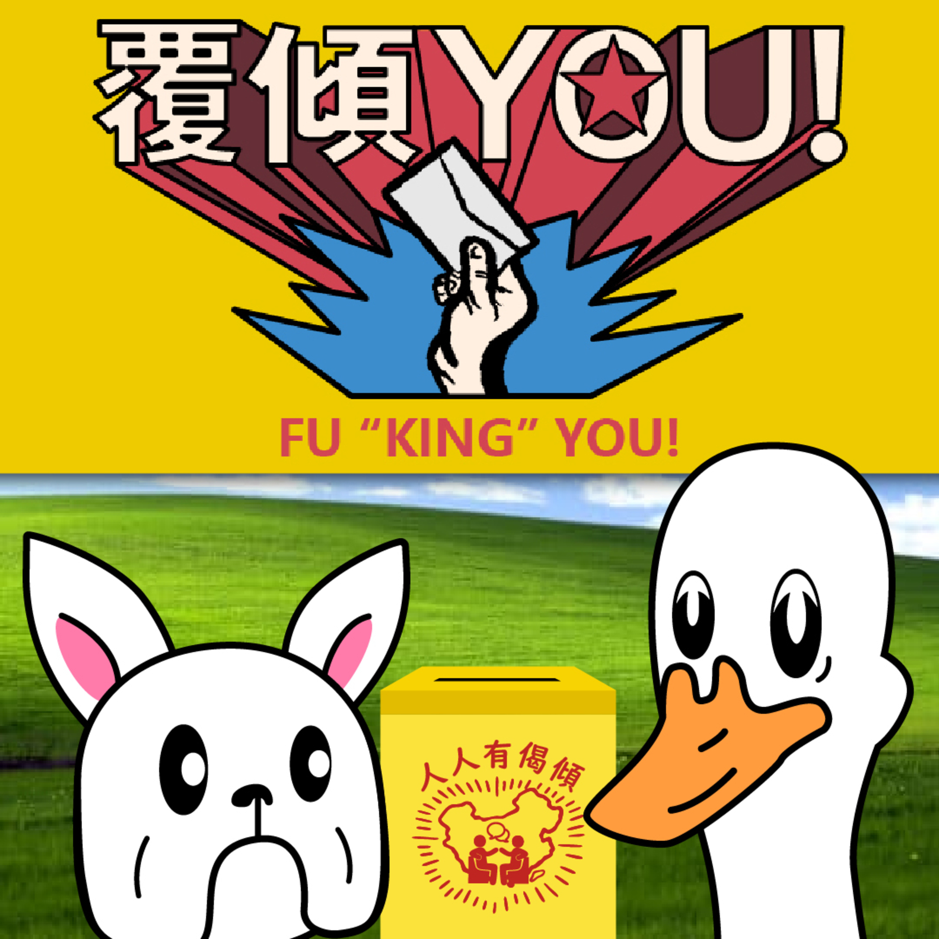 【傾傾園Podcast】覆傾YOU! EP1 "毒L X 供保險 X 設計食屎" episode artwork