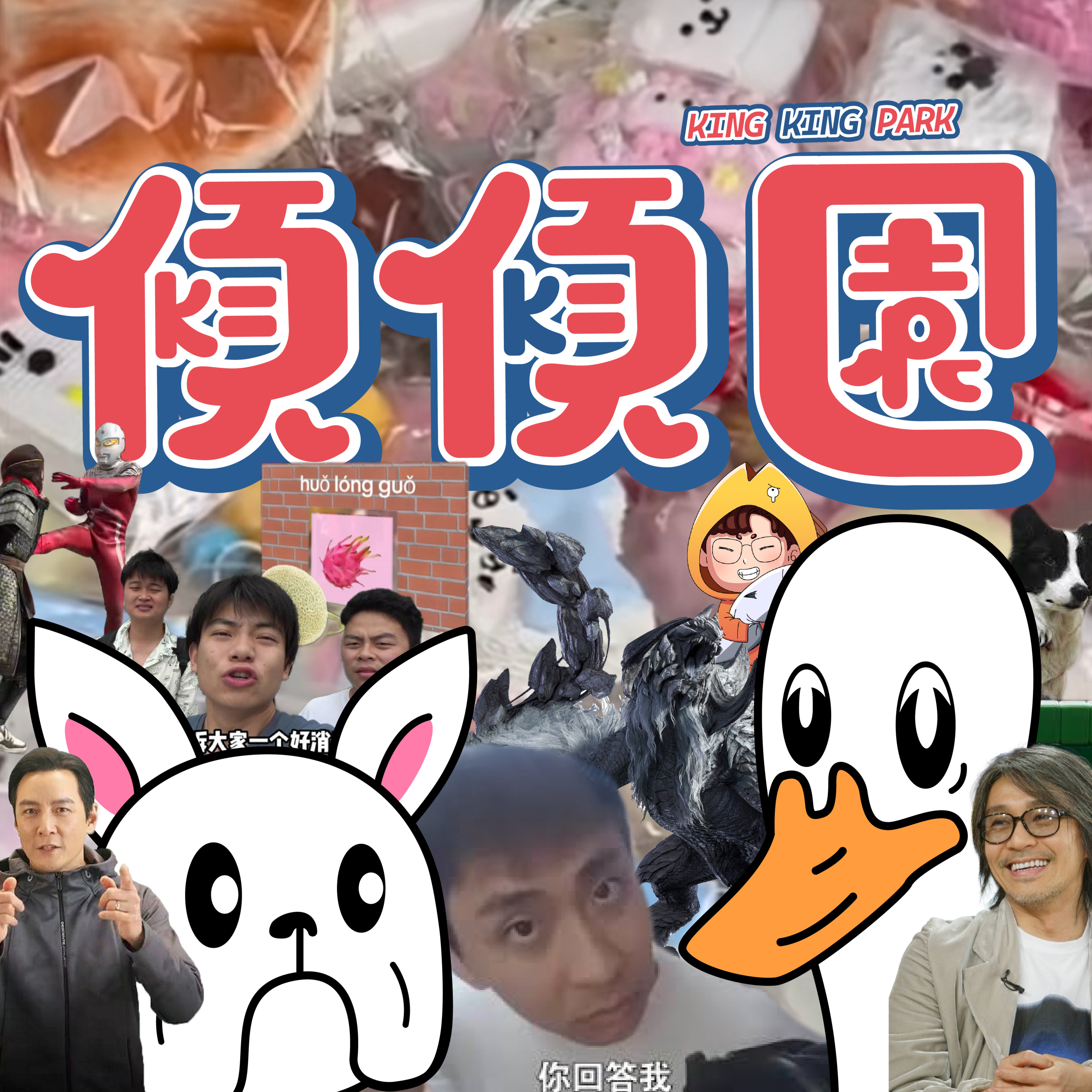 【傾傾園Podcast】  (⚠️本集有爆咪情況 耳機手足請注意聲浪）EP52 傾下令你沉迷嘅廢片2 episode artwork