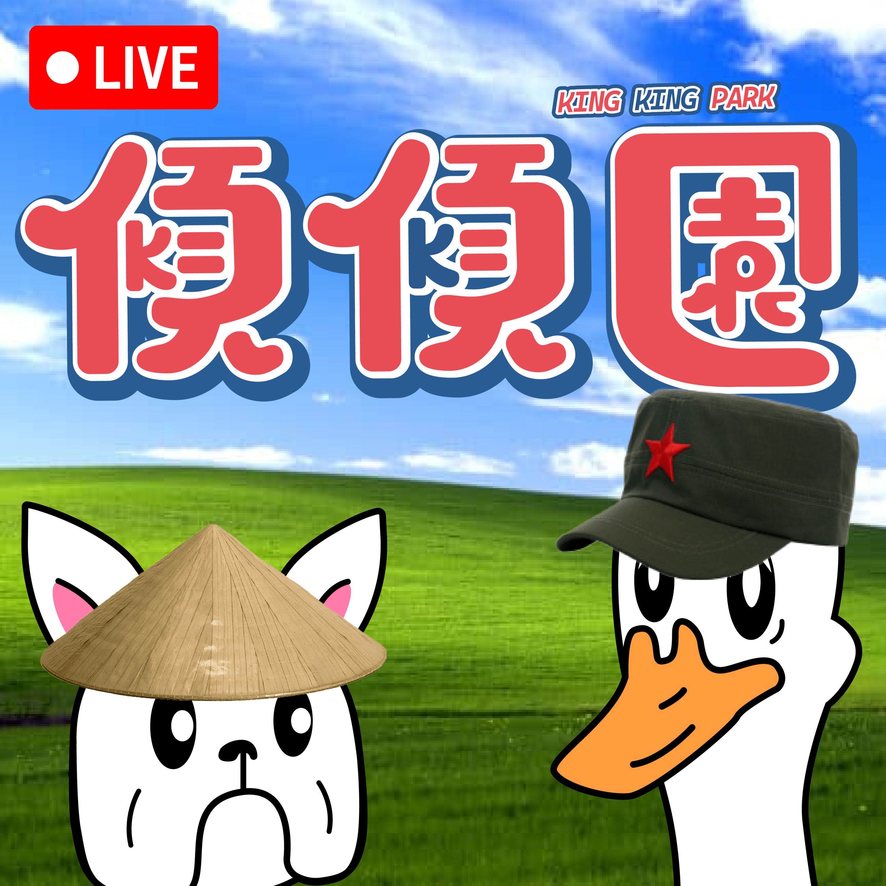 【傾傾園Podcast】 SP1 傾乜鳩 LIVE episode artwork