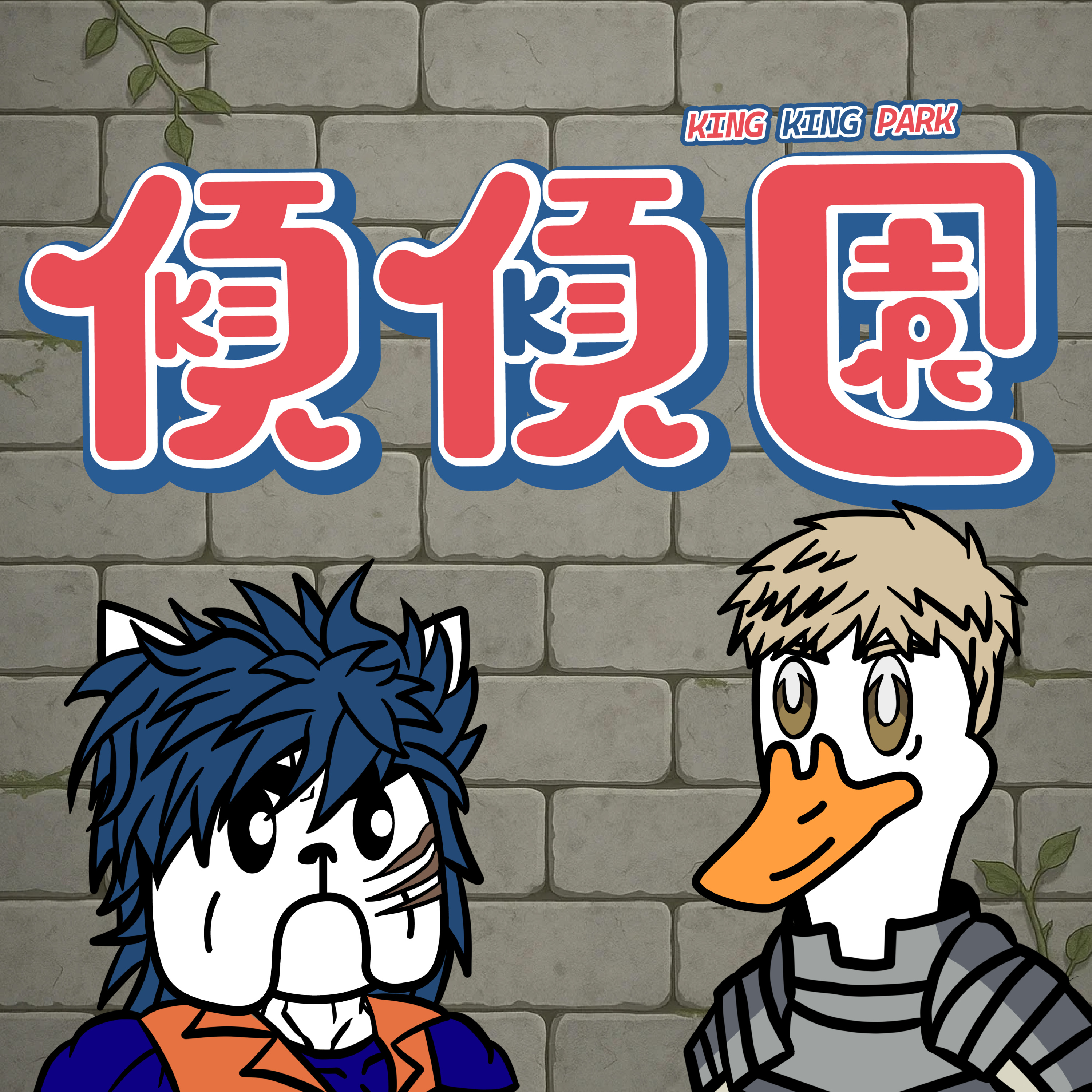 【傾傾園Podcast】EP53 傾下美食獵人在迷宮開飯 episode artwork
