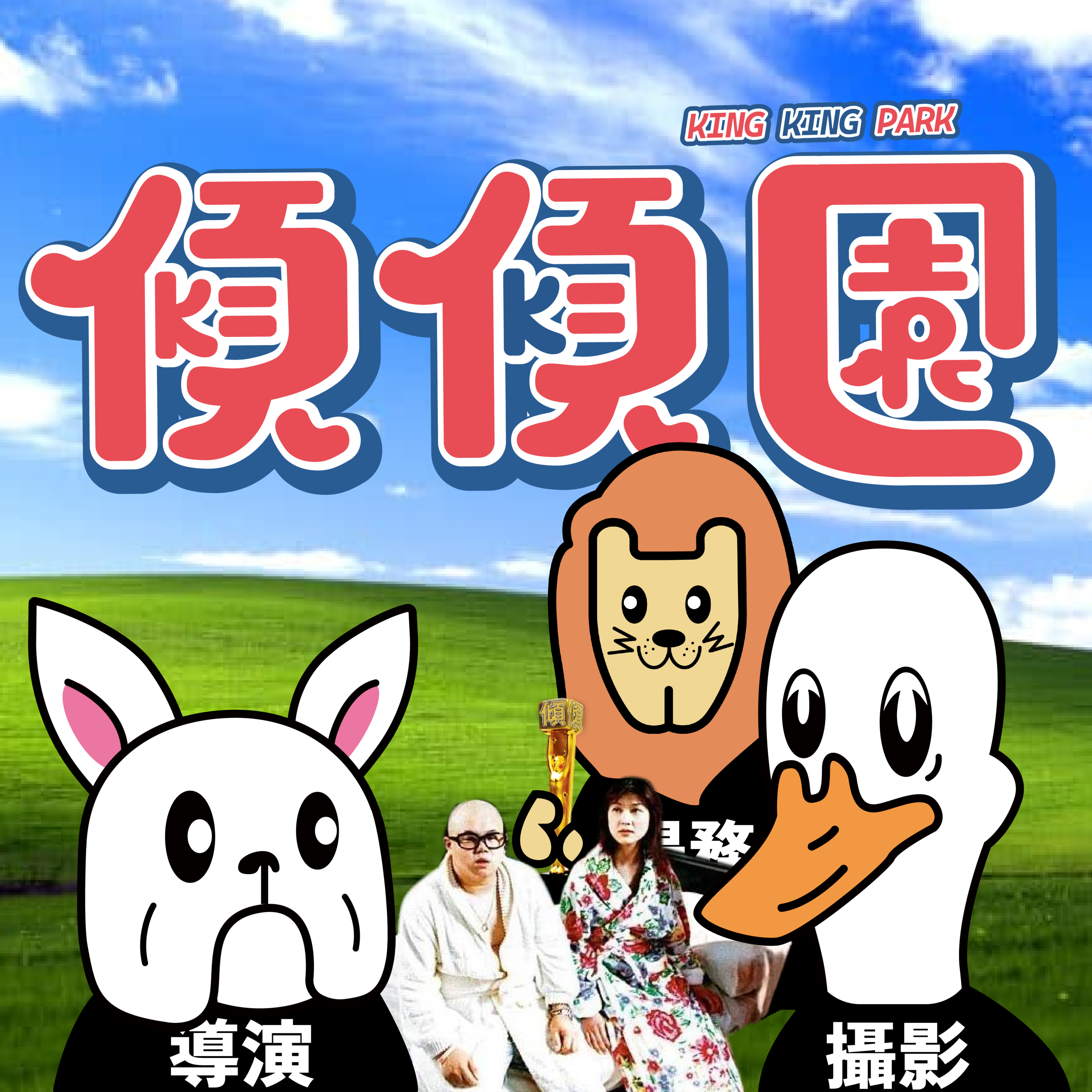 【傾傾園Podcast】EP54 傾下屬於我地年代嘅青春電影 episode artwork