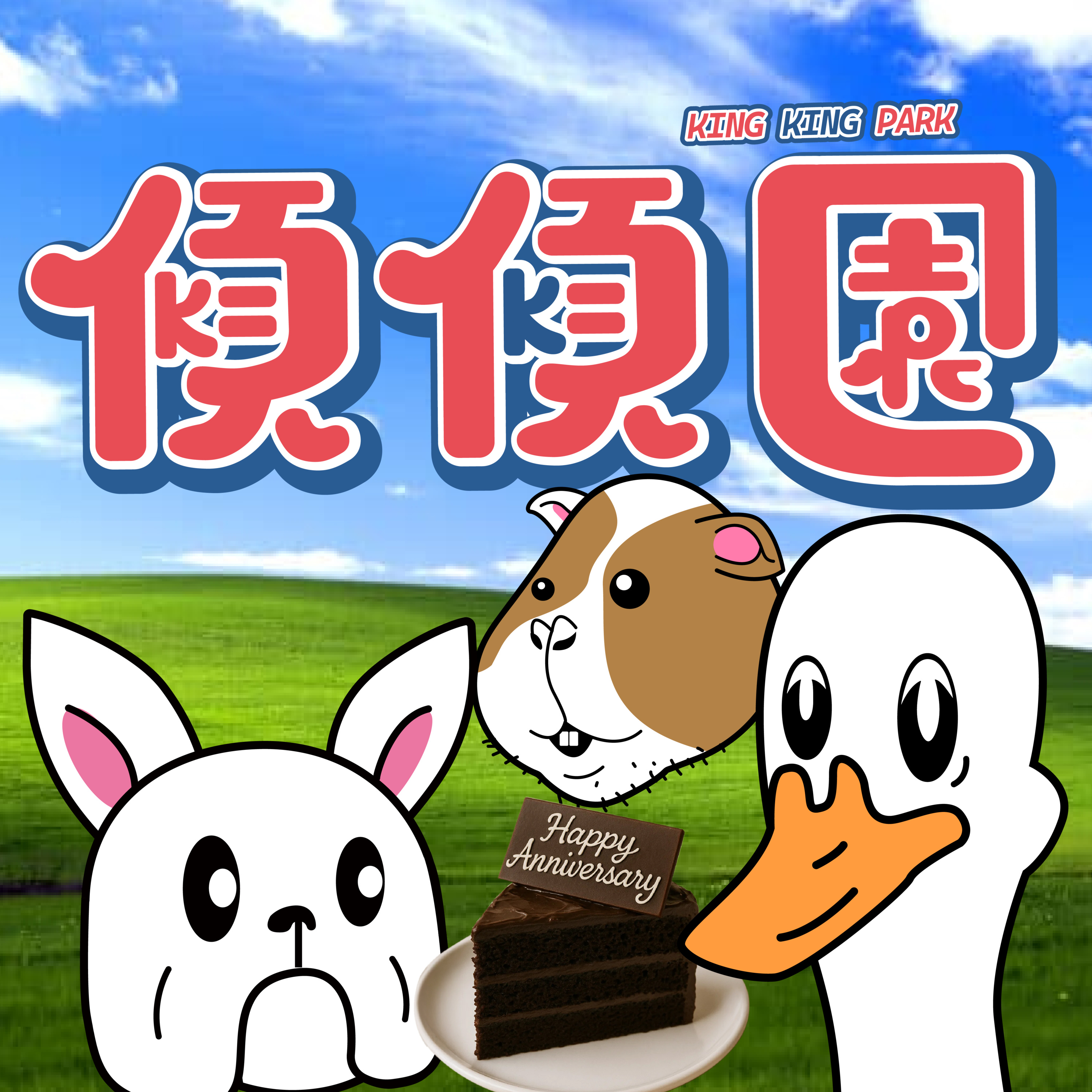 【傾傾園Podcast】EP55 傾下貪小便宜 episode artwork