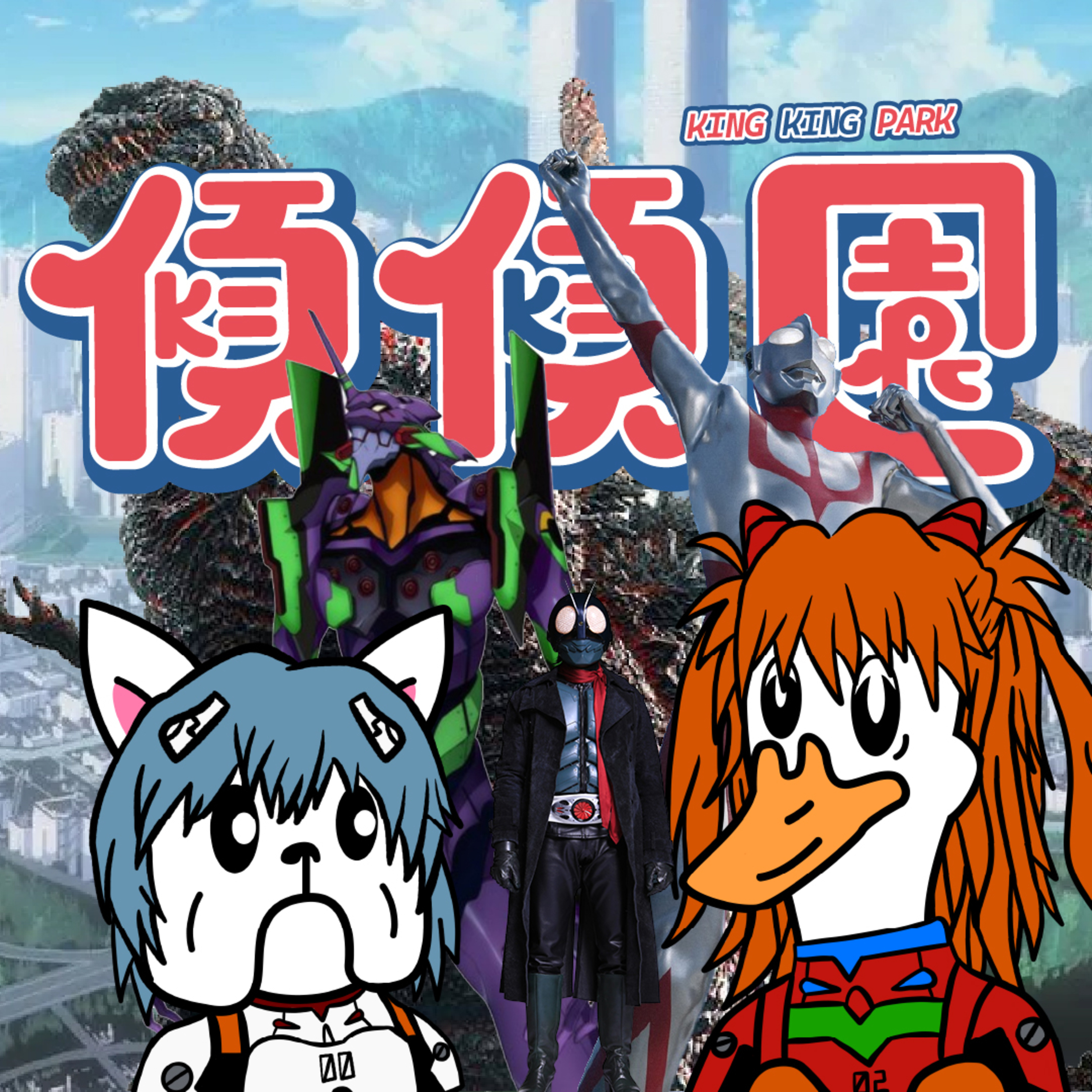 【傾傾園Podcast】EP56 傾下庵野秀明 episode artwork