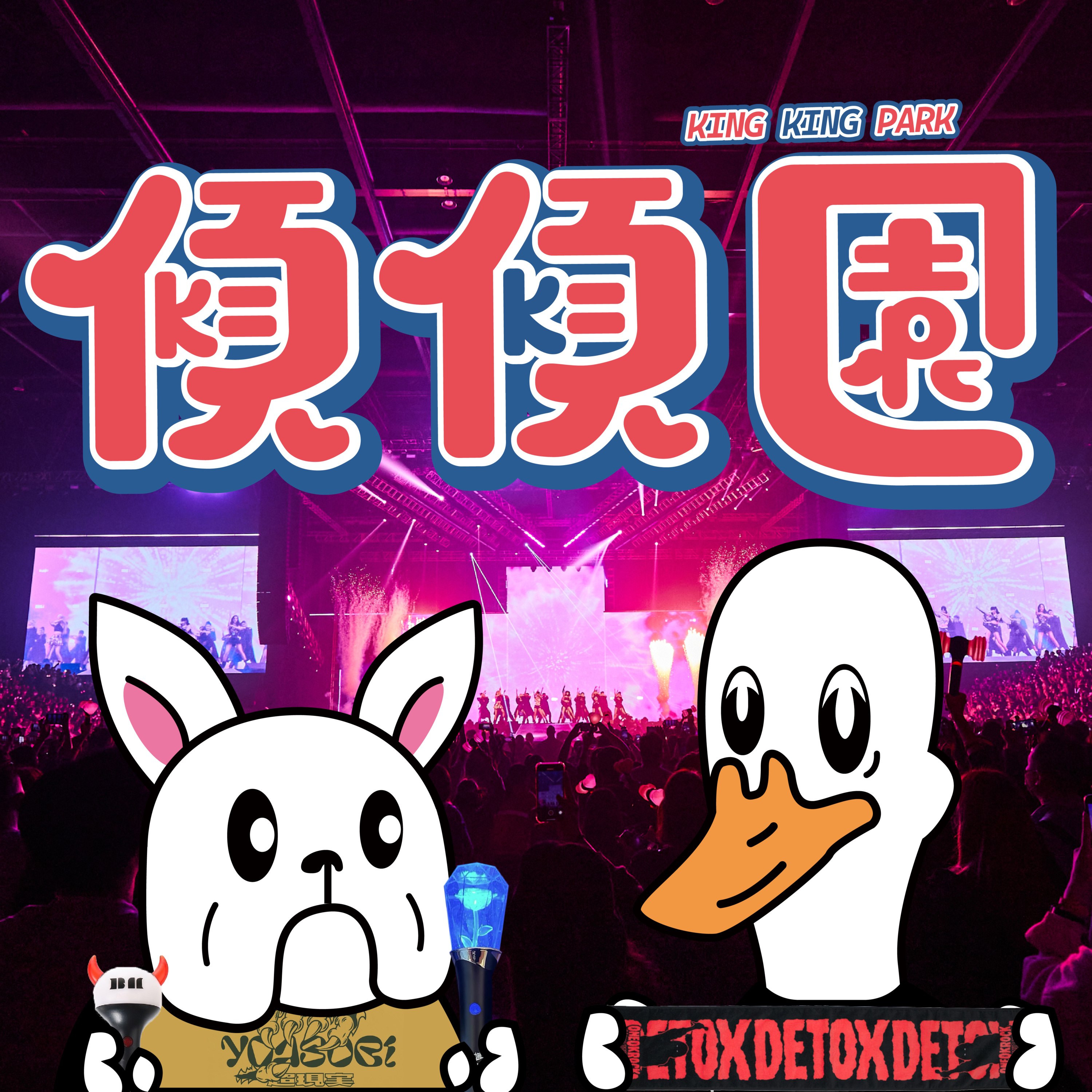 【傾傾園Podcast】EP57 傾下演唱會禮儀 episode artwork