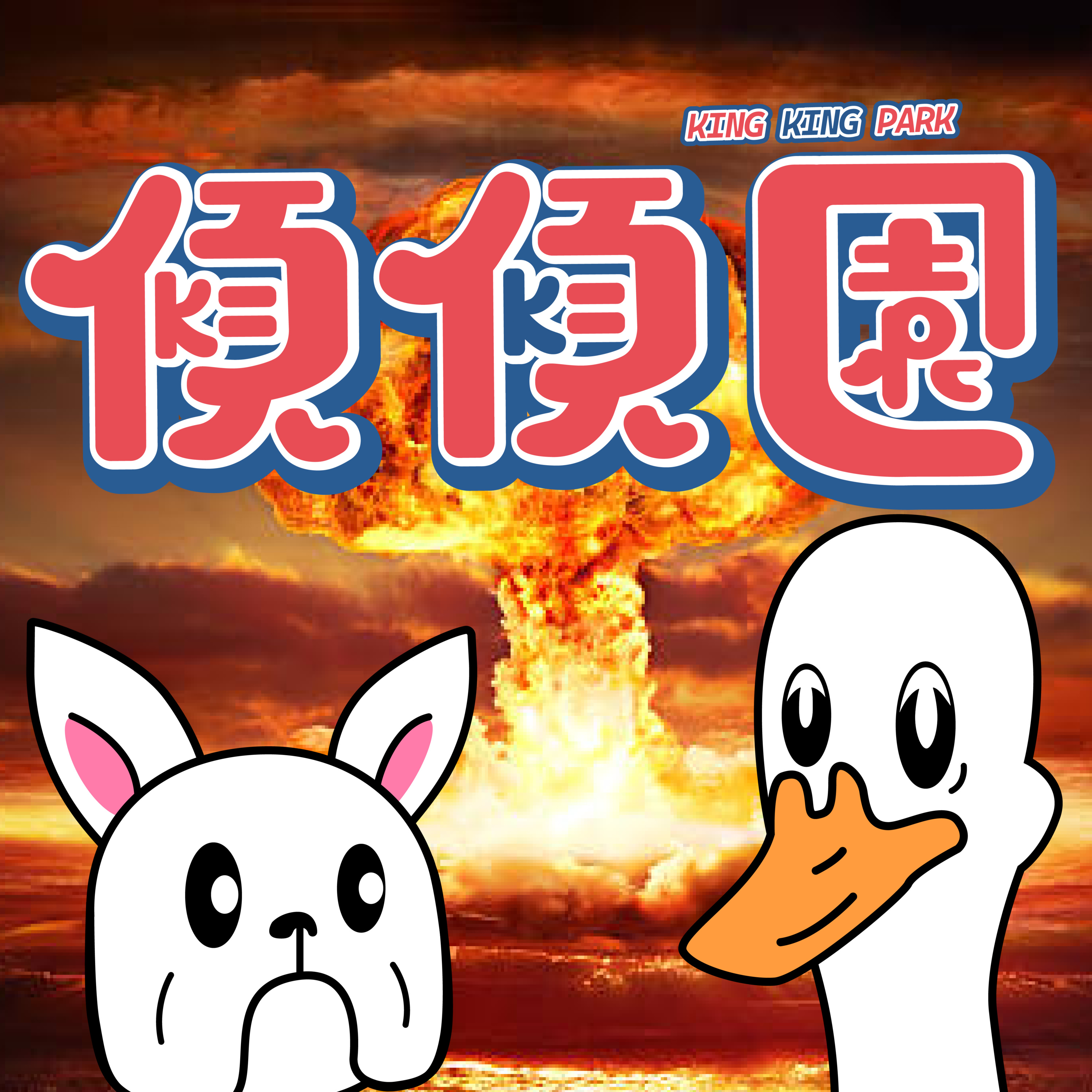 【傾傾園Podcast】EP58 傾下世界末日最後24小時點渡過 episode artwork