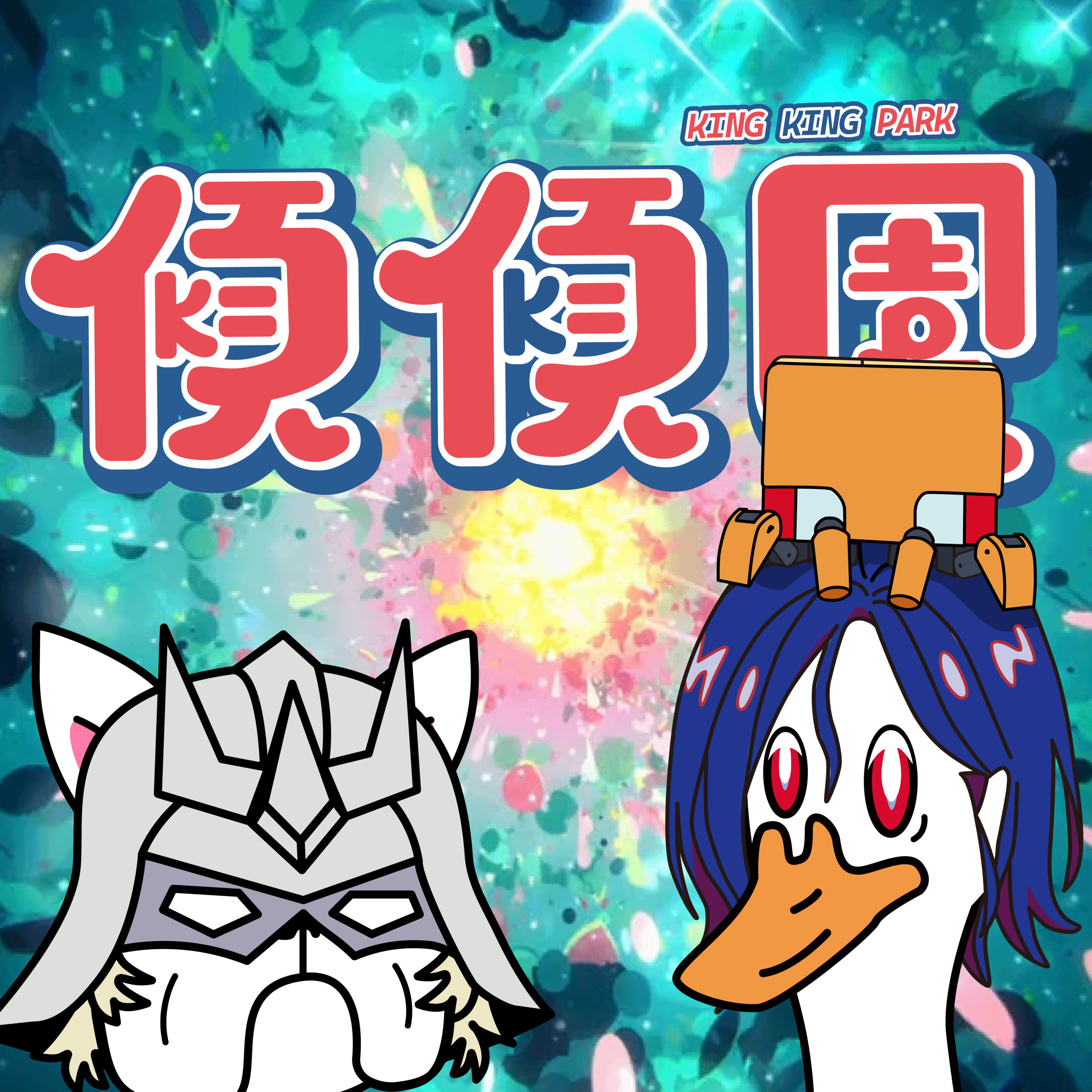 【傾傾園Podcast】短打EP4 - 傾一陣GQuuuuuuX大結局感想 episode artwork