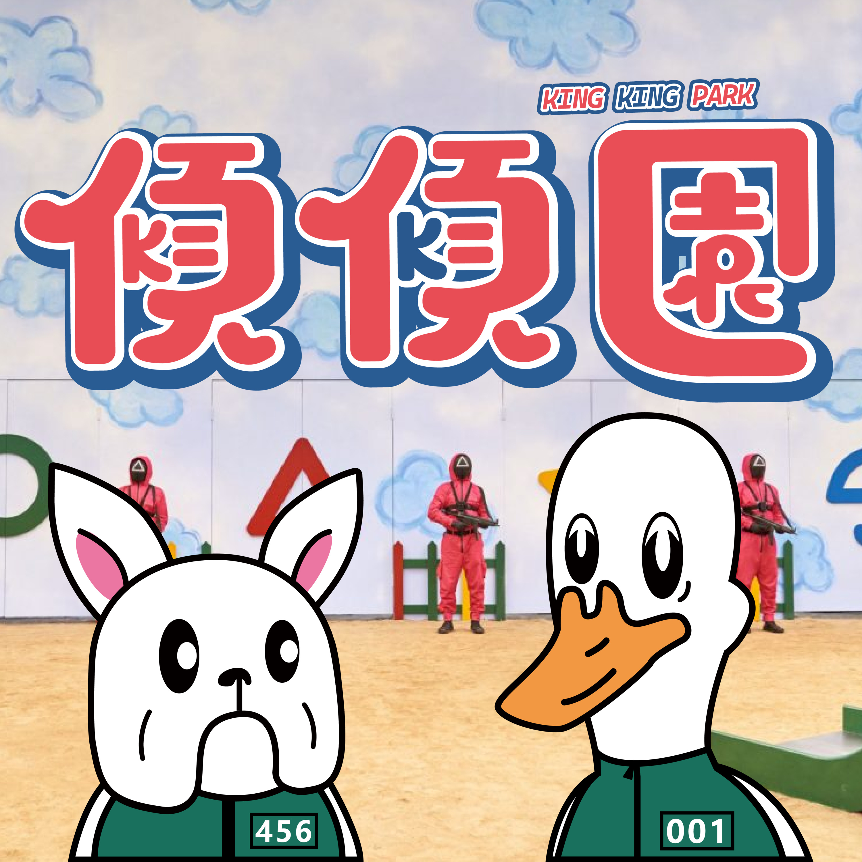 【傾傾園Podcast】EP60 傾下生存遊戲作品 episode artwork