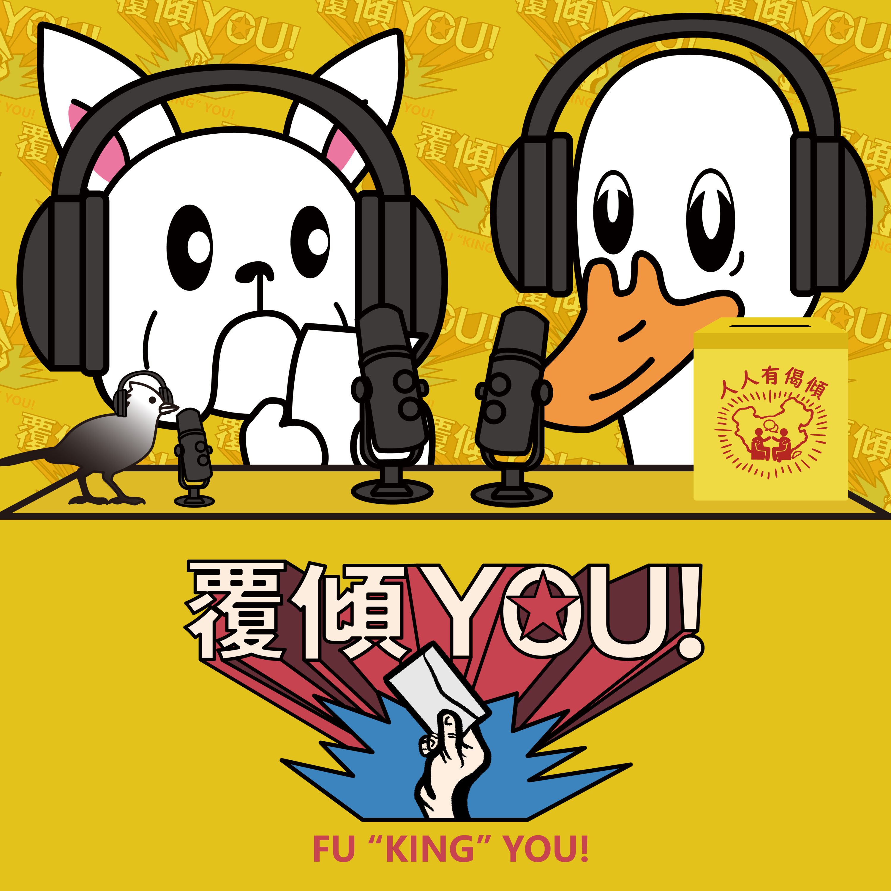 【傾傾園Podcast】覆傾YOU! EP2 "懷緬校園 X 校園欺凌 X 開始懂了" episode artwork