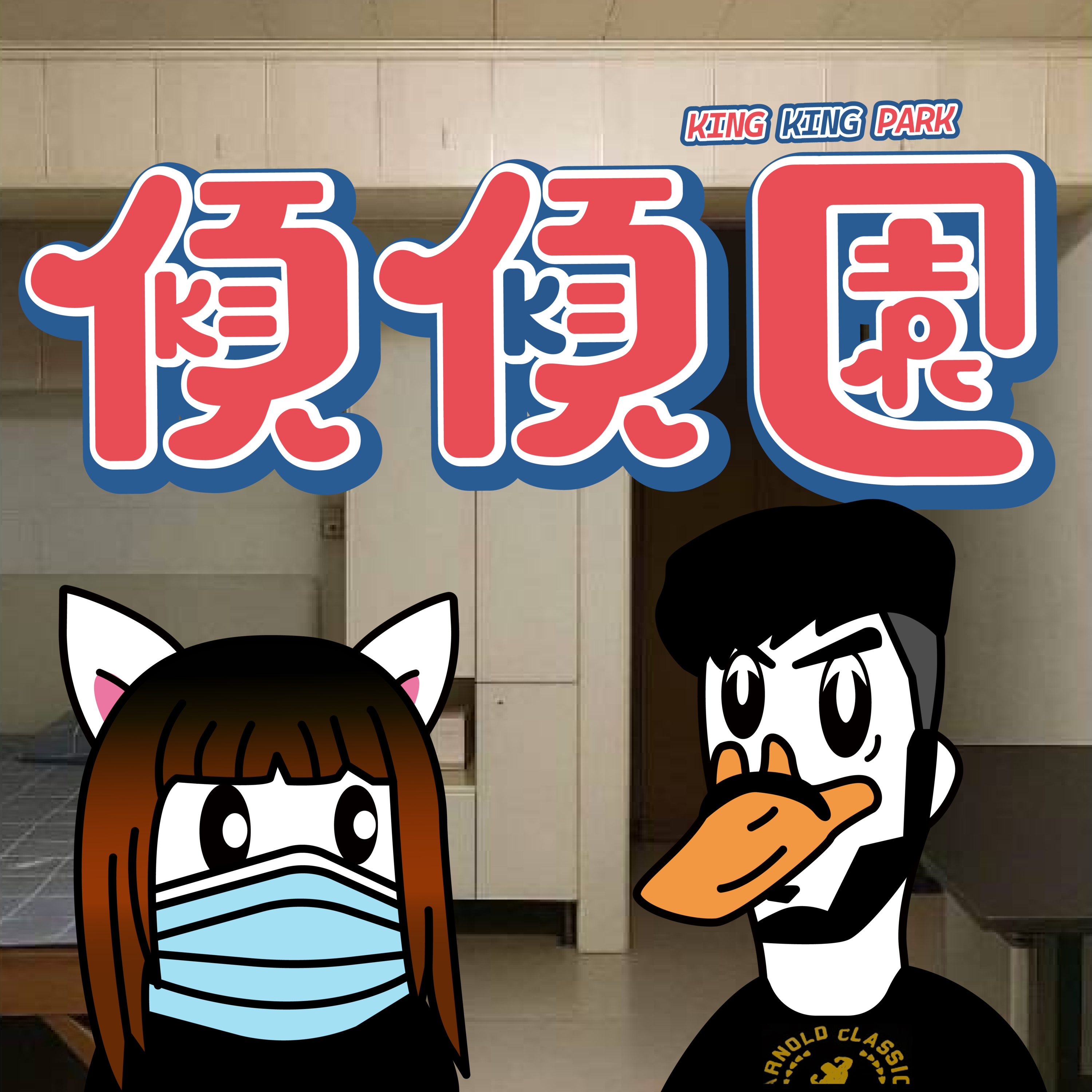 【傾傾園Podcast】EP61 傾下連男人都J得落嘅男神 episode artwork