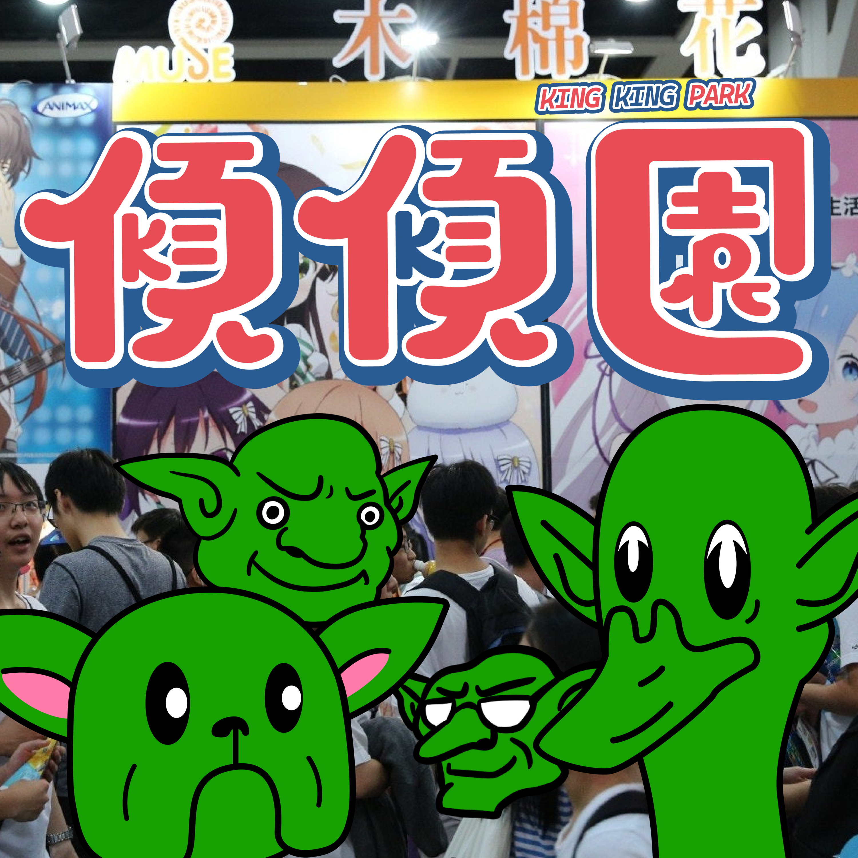 【傾傾園Podcast】(⚠️本集收音不良 敬請原諒） EP62 傾下動漫節 episode artwork