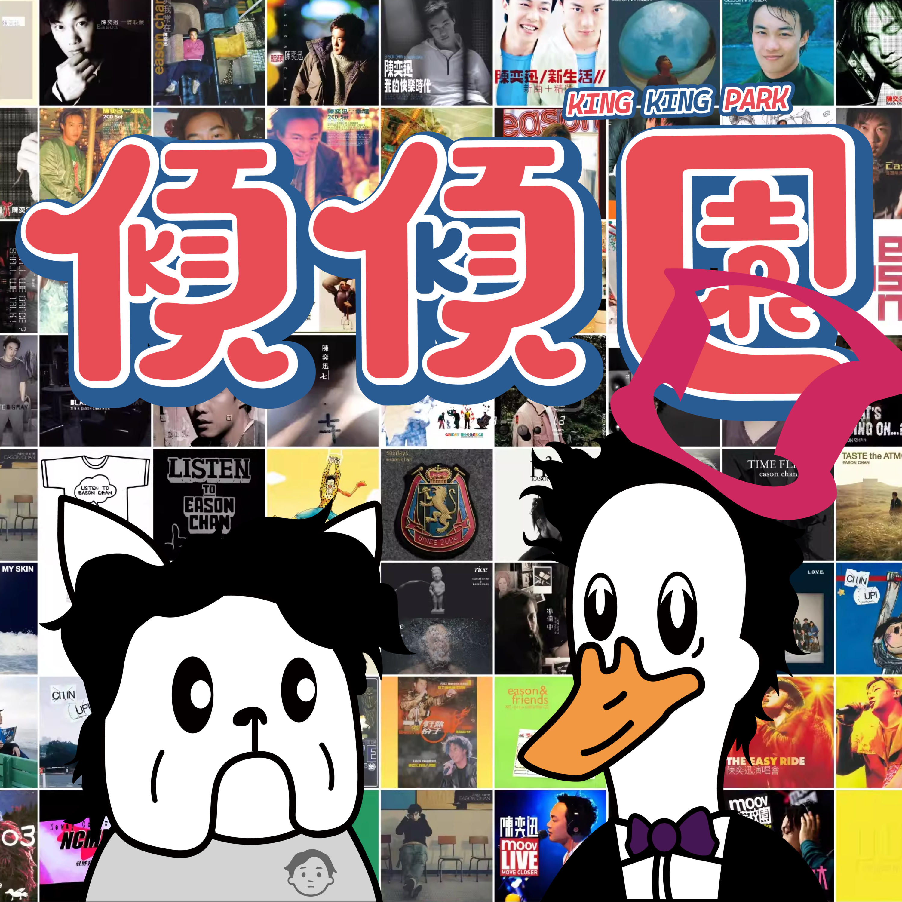 【傾傾園Podcast】EP63 傾下陳奕迅(上) episode artwork