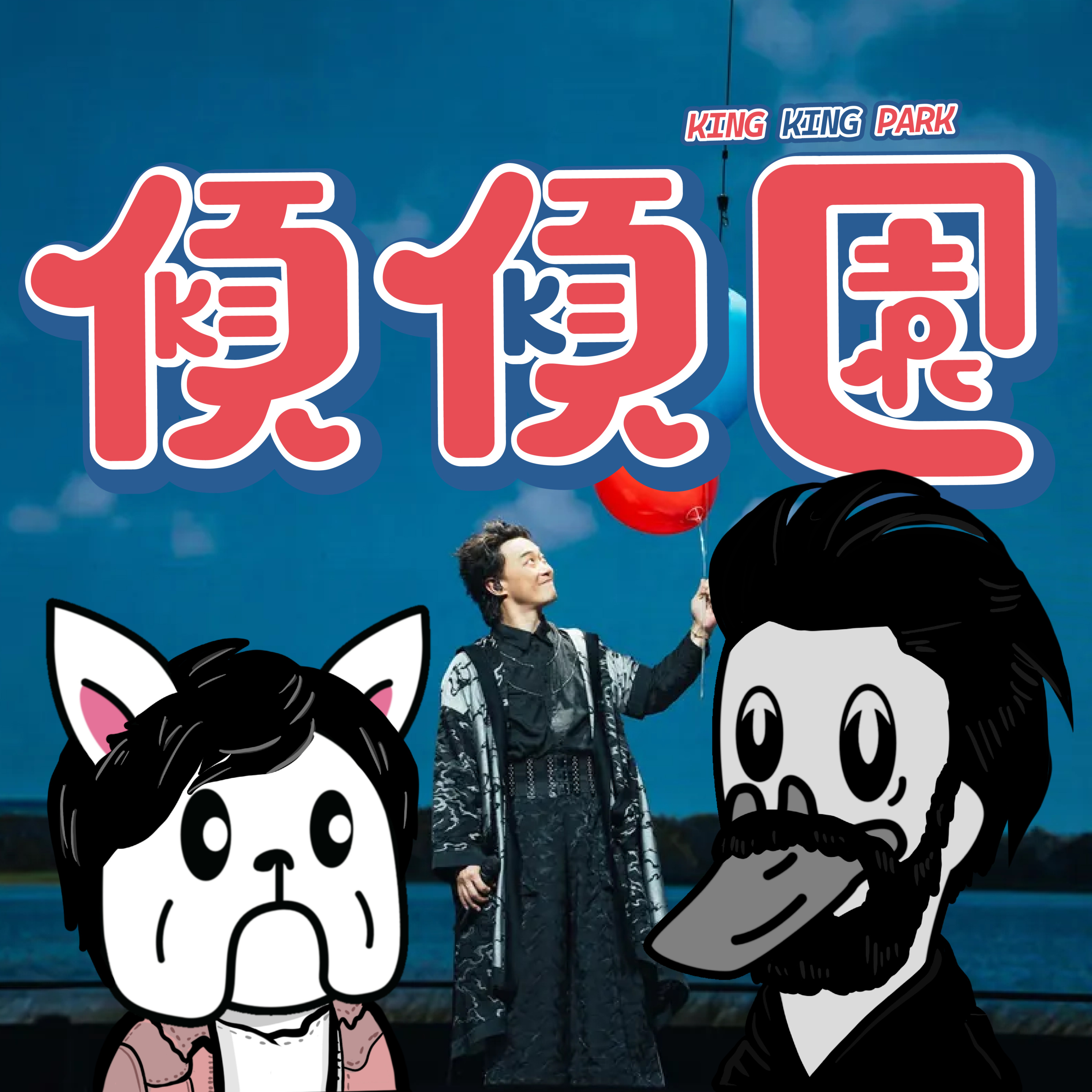 【傾傾園Podcast】 EP64 傾下陳奕迅(下) episode artwork