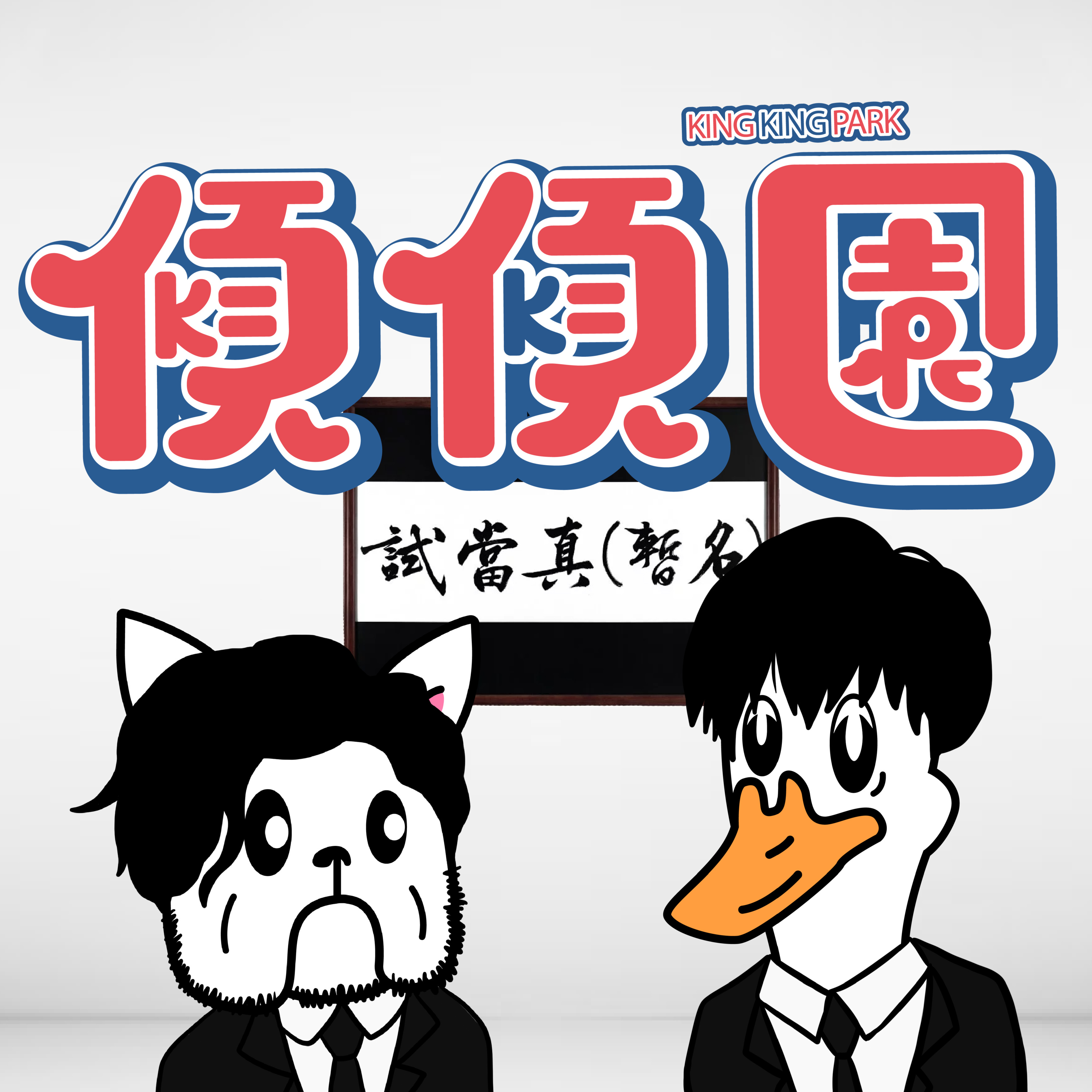 【傾傾園Podcast】 EP65 傾下試當真 episode artwork