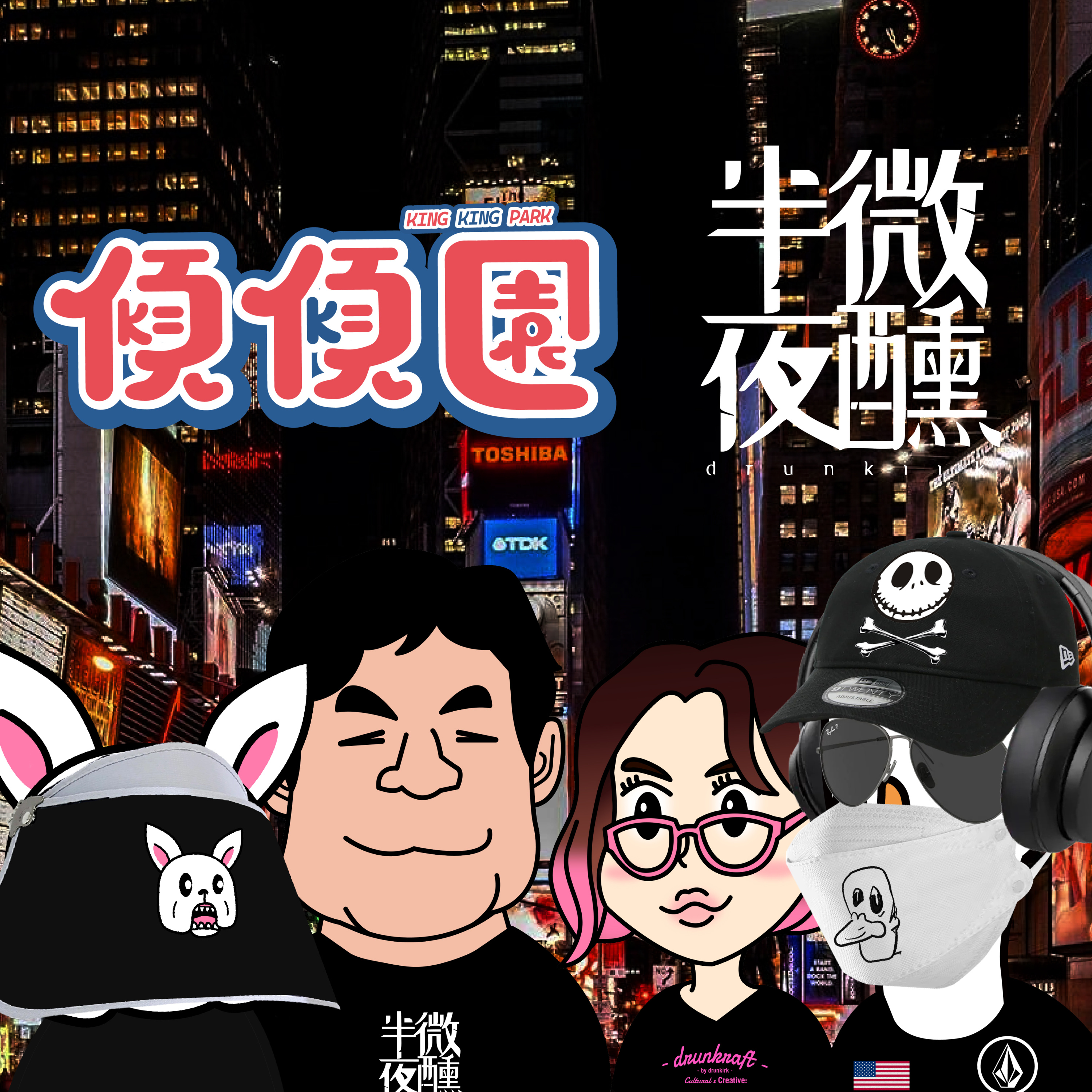【傾傾園Podcast】傾合作SP1 ： 傾傾園 X 半夜微醺 - 傾下唔傾得嘅禁忌  episode artwork