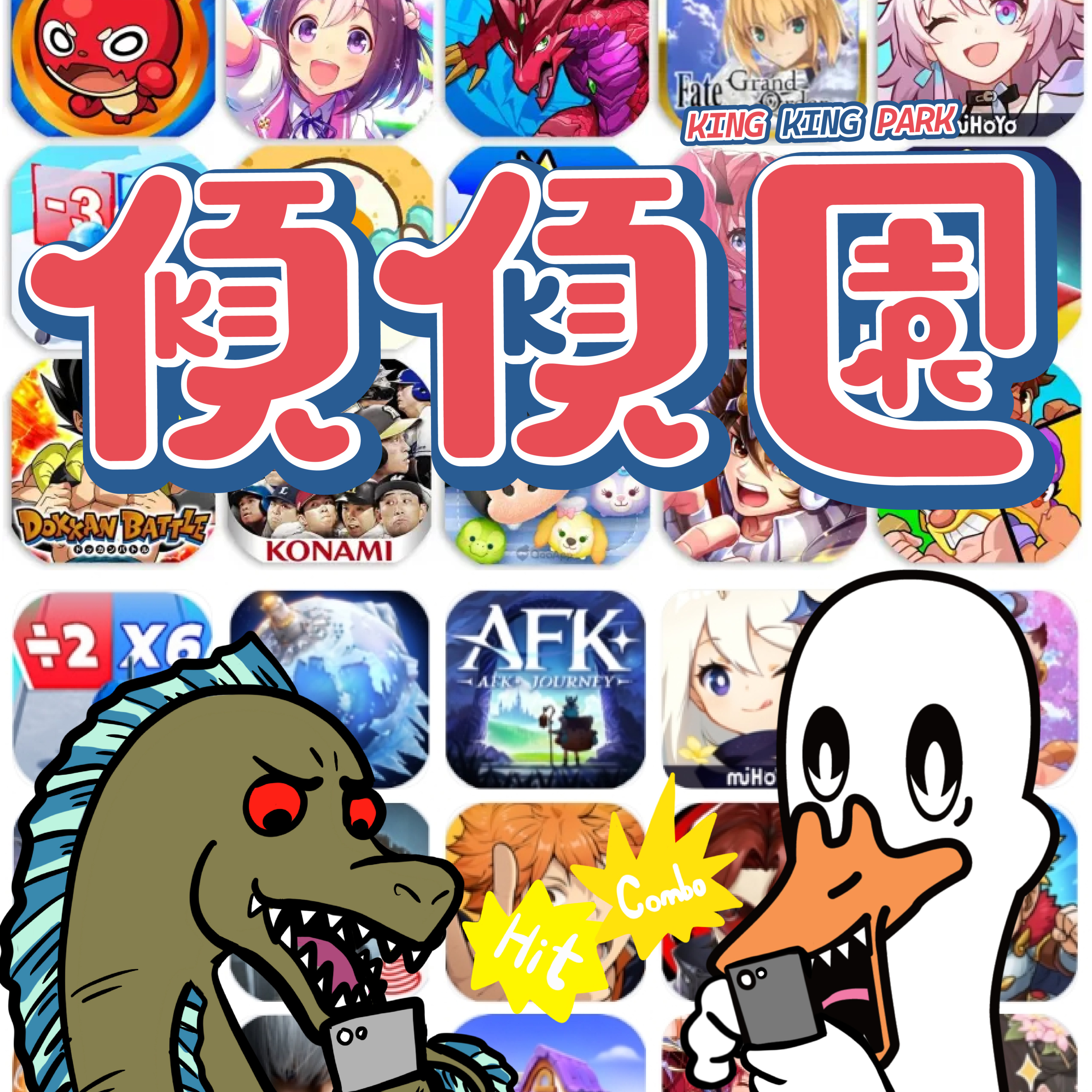 【傾傾園Podcast】 EP66 傾下手機遊戲 episode artwork